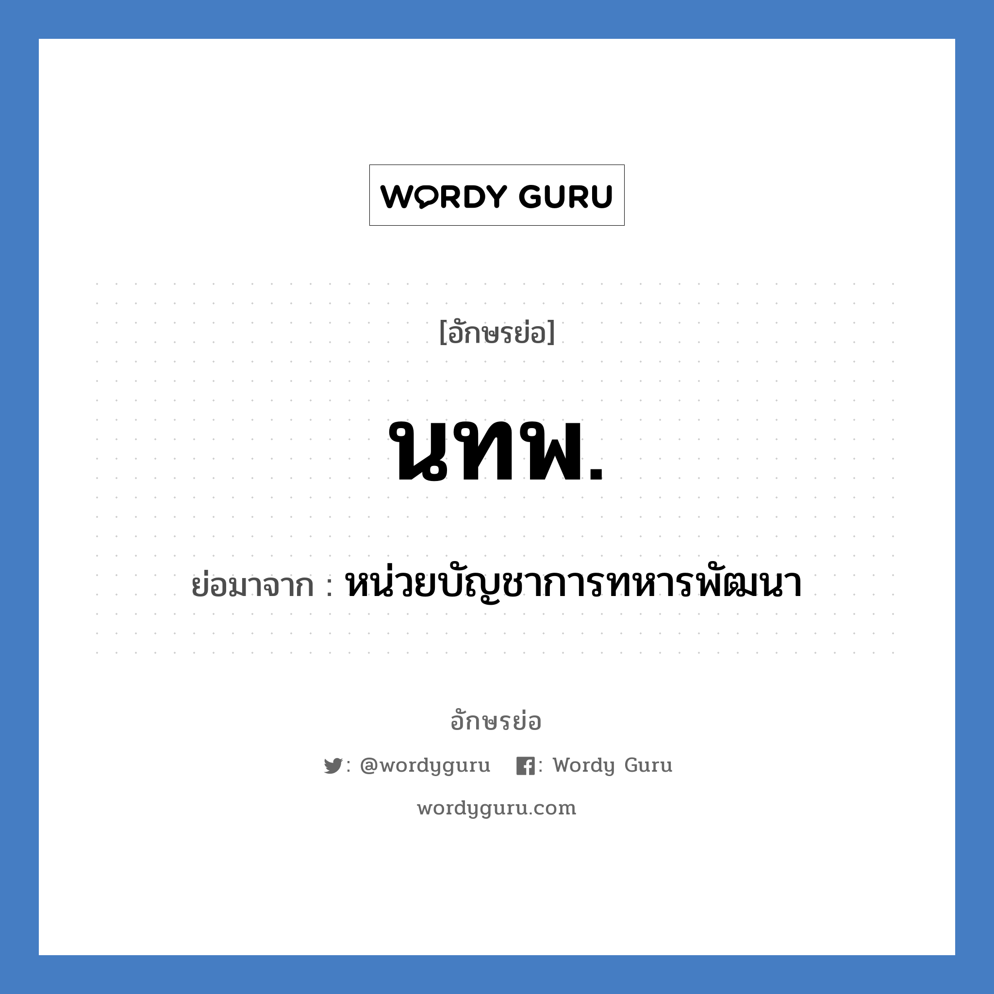 นทพ. ย่อมาจาก?, อักษรย่อ นทพ. ย่อมาจาก หน่วยบัญชาการทหารพัฒนา