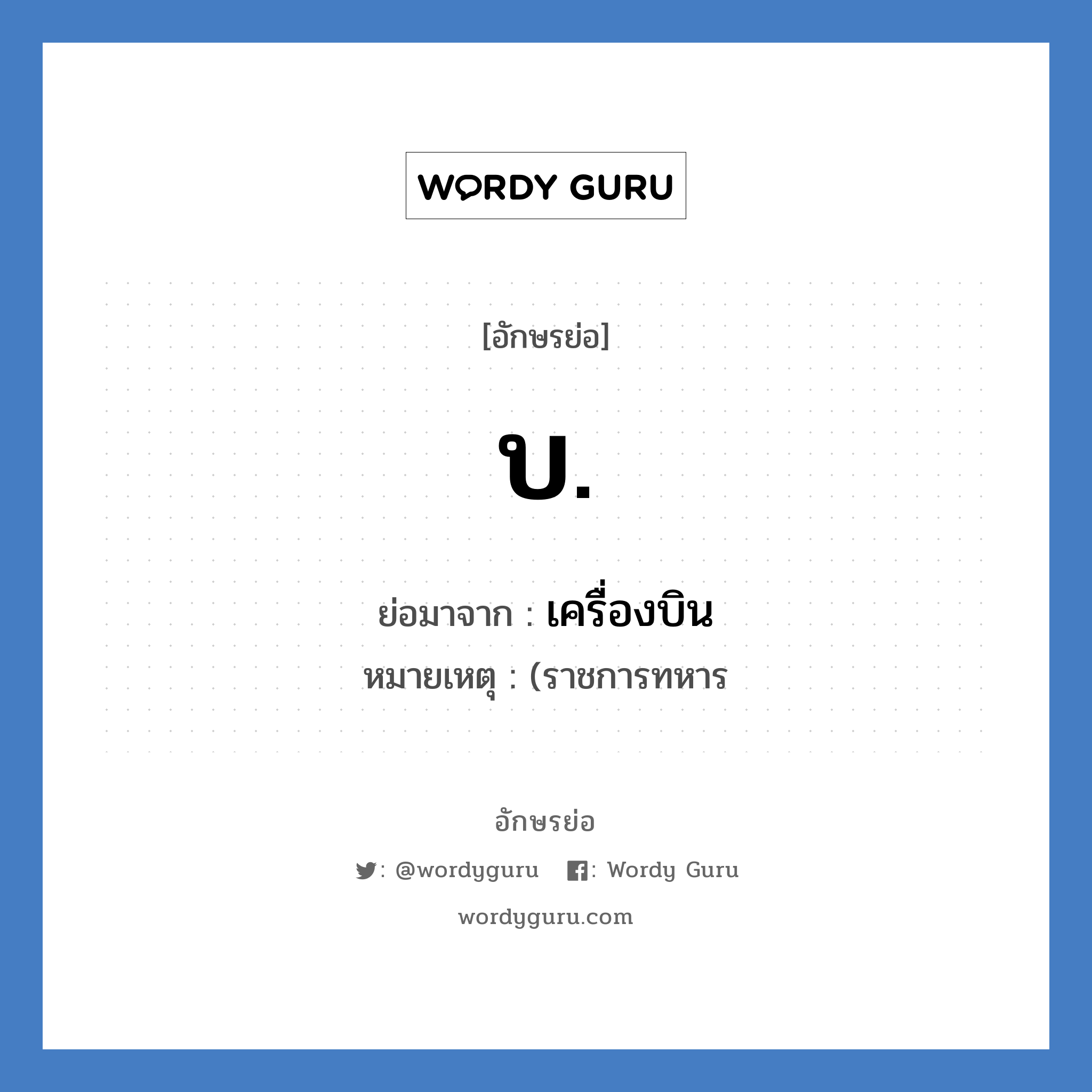 บ. ย่อมาจาก?, อักษรย่อ บ. ย่อมาจาก เครื่องบิน หมายเหตุ (ราชการทหาร