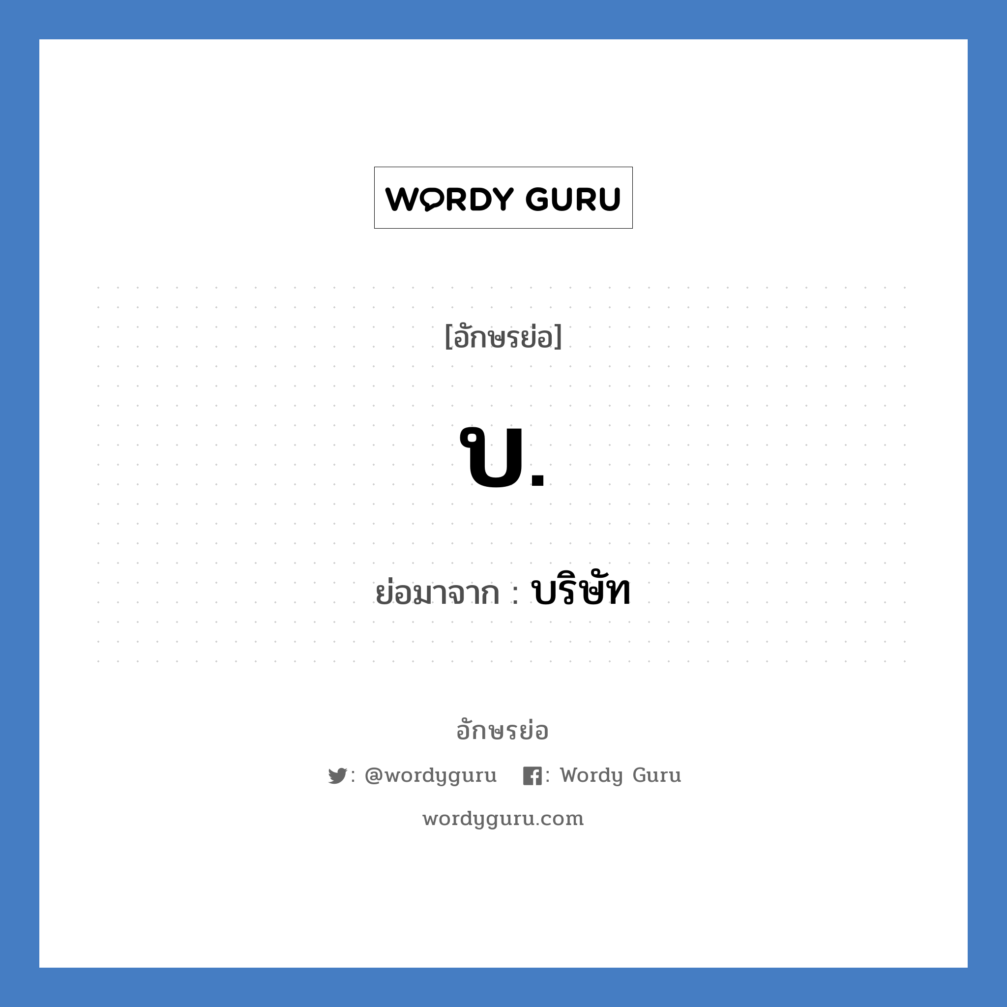 บ. ย่อมาจาก?, อักษรย่อ บ. ย่อมาจาก บริษัท