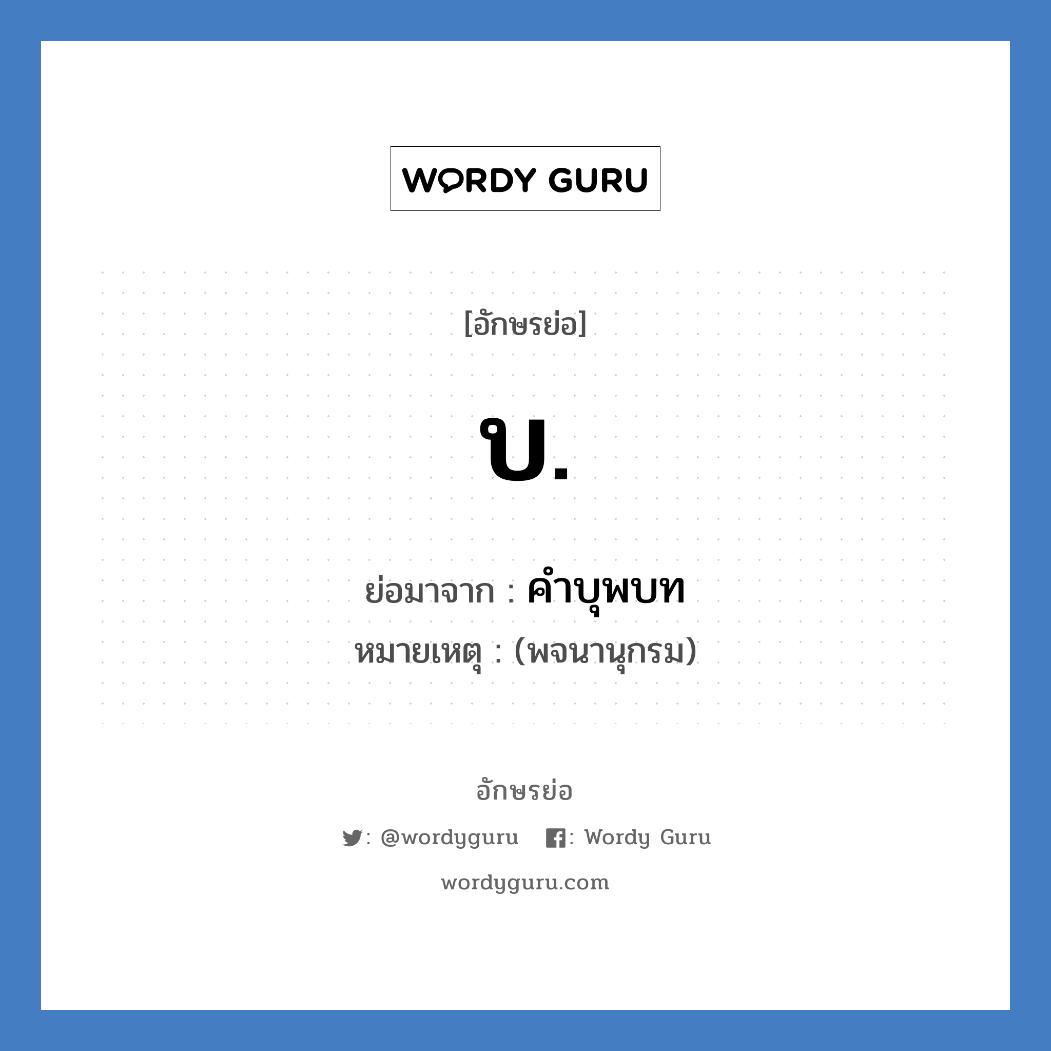 บ. ย่อมาจาก?, อักษรย่อ บ. ย่อมาจาก คำบุพบท หมายเหตุ (พจนานุกรม)