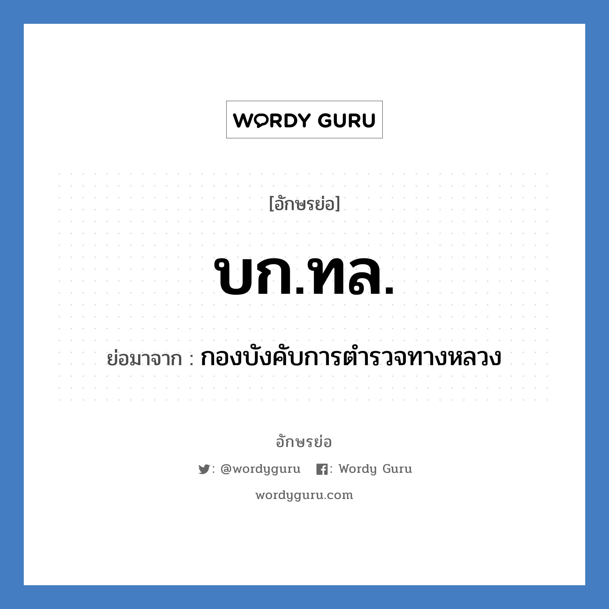 บก.ทล. ย่อมาจาก?, อักษรย่อ บก.ทล. ย่อมาจาก กองบังคับการตำรวจทางหลวง