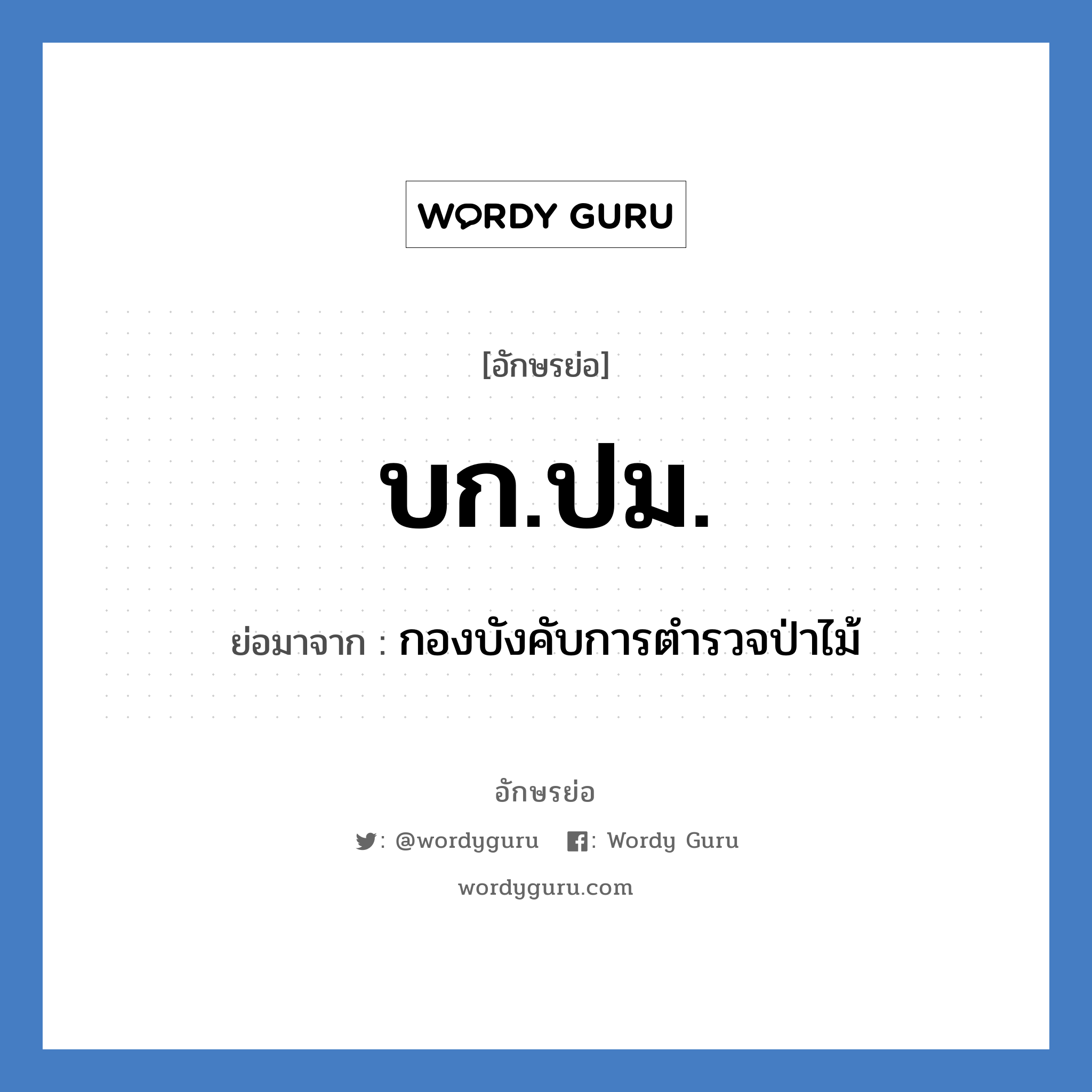 บก.ปม. ย่อมาจาก?, อักษรย่อ บก.ปม. ย่อมาจาก กองบังคับการตำรวจป่าไม้