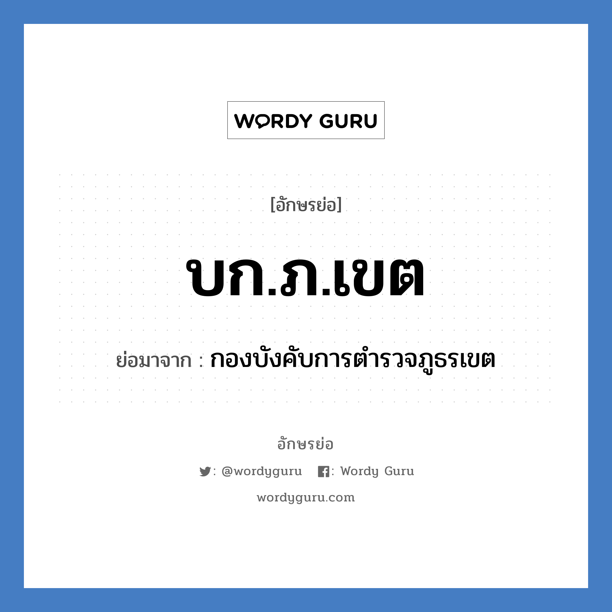 บก.ภ.เขต ย่อมาจาก?, อักษรย่อ บก.ภ.เขต ย่อมาจาก กองบังคับการตำรวจภูธรเขต