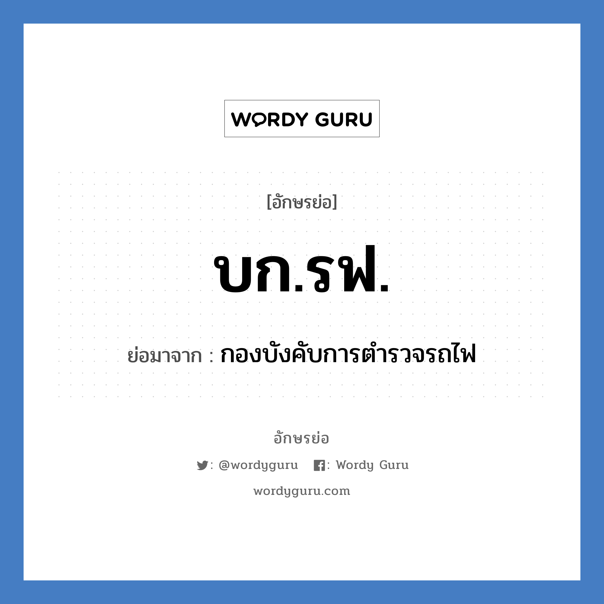 บก.รฟ. ย่อมาจาก?, อักษรย่อ บก.รฟ. ย่อมาจาก กองบังคับการตำรวจรถไฟ