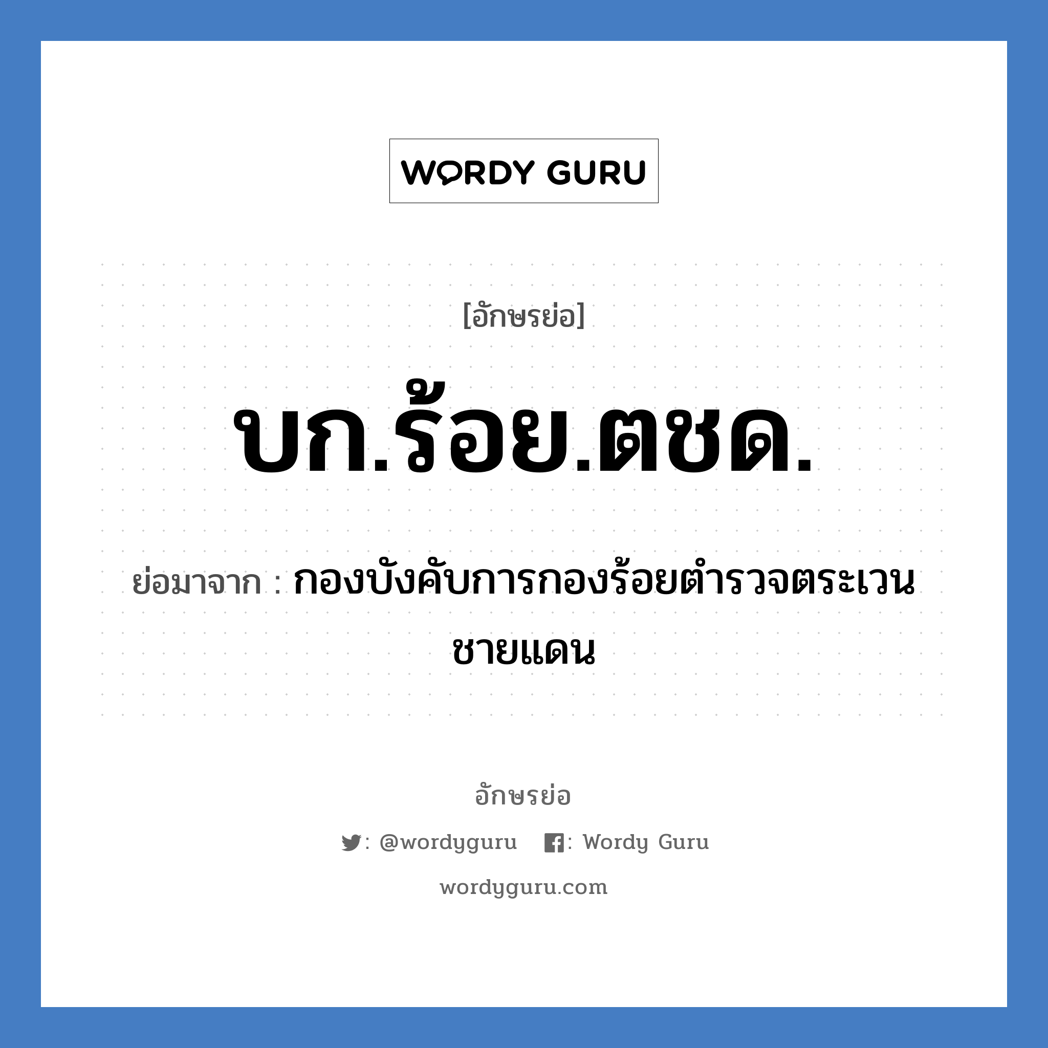 บก.ร้อย.ตชด. ย่อมาจาก?, อักษรย่อ บก.ร้อย.ตชด. ย่อมาจาก กองบังคับการกองร้อยตำรวจตระเวนชายแดน