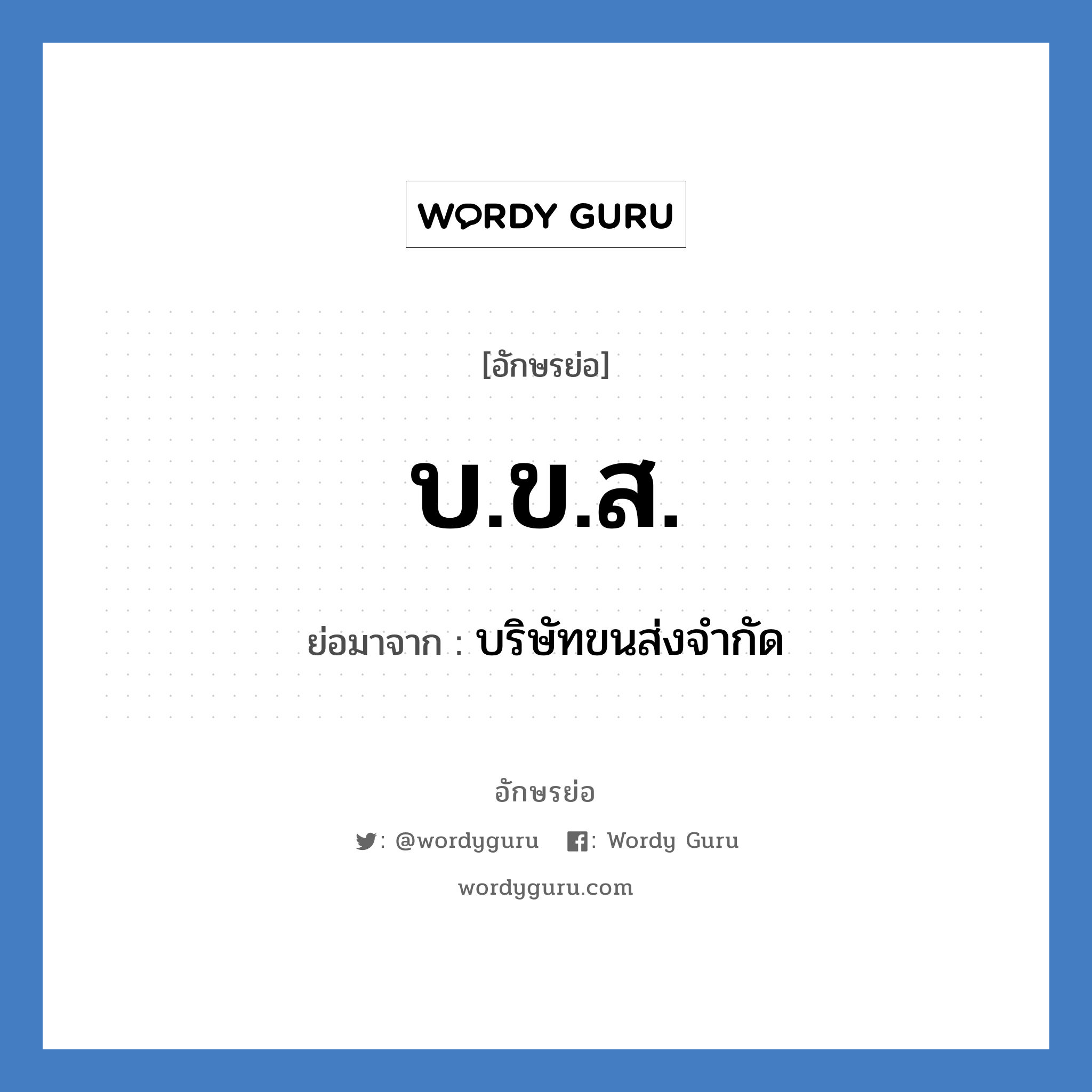 บริษัทขนส่งจำกัด คำย่อคือ? แปลว่า?, อักษรย่อ บริษัทขนส่งจำกัด ย่อมาจาก บ.ข.ส.