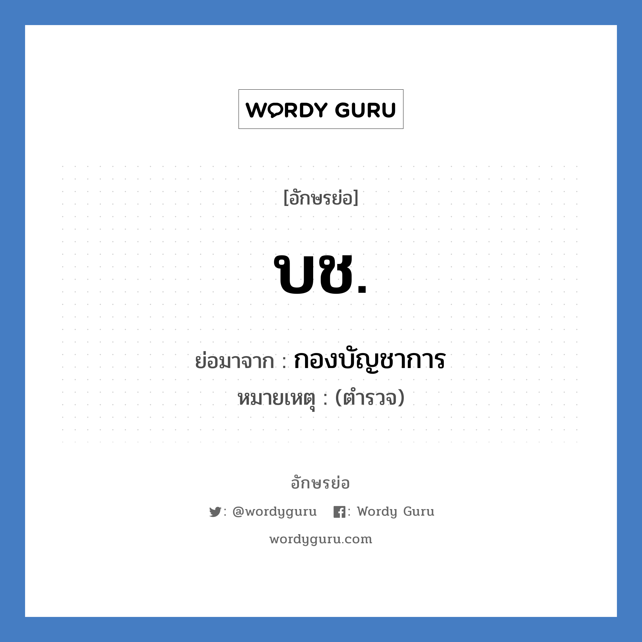 บช. ย่อมาจาก?, อักษรย่อ บช. ย่อมาจาก กองบัญชาการ หมายเหตุ (ตำรวจ)