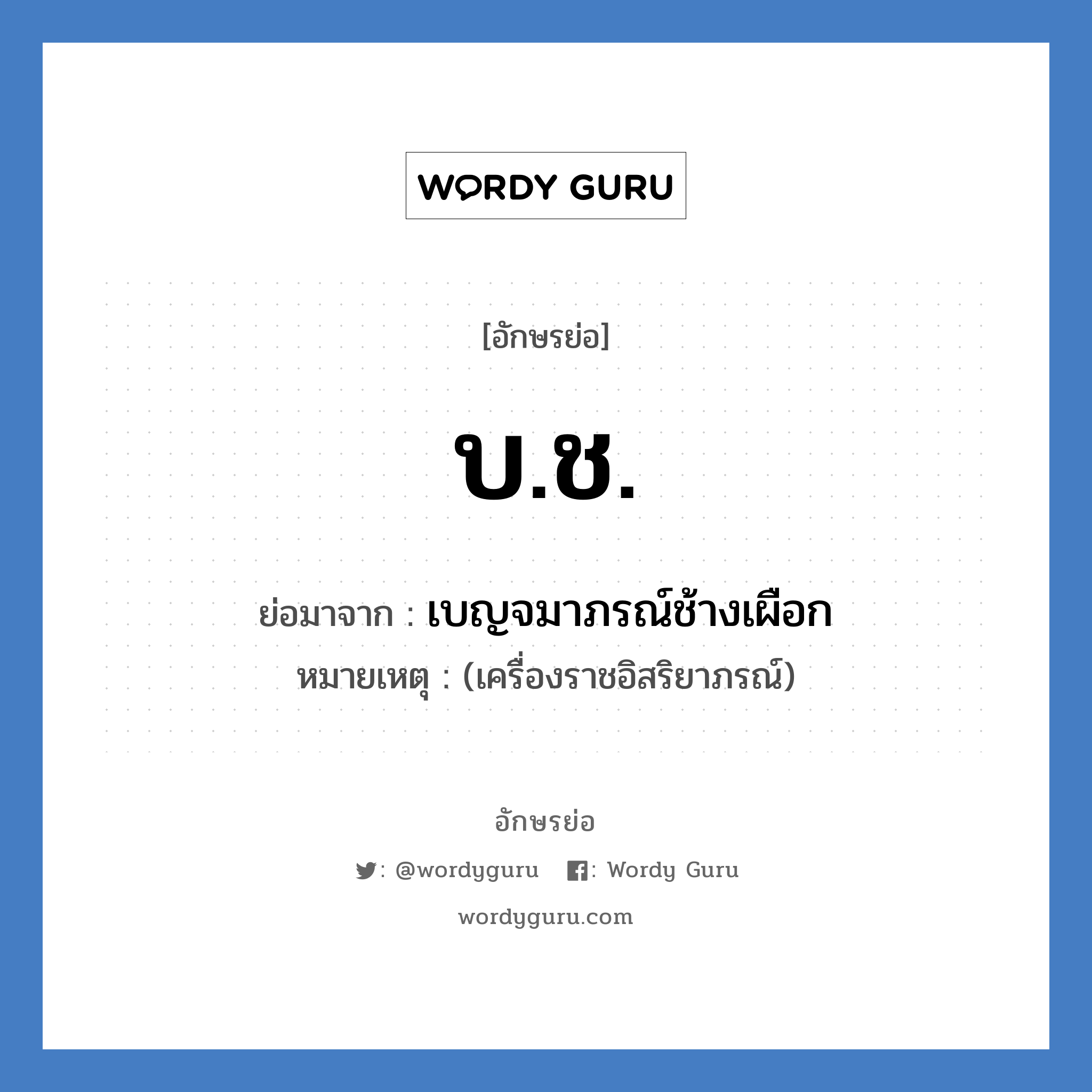 บช. ย่อมาจาก?, อักษรย่อ บ.ช. ย่อมาจาก เบญจมาภรณ์ช้างเผือก หมายเหตุ (เครื่องราชอิสริยาภรณ์)