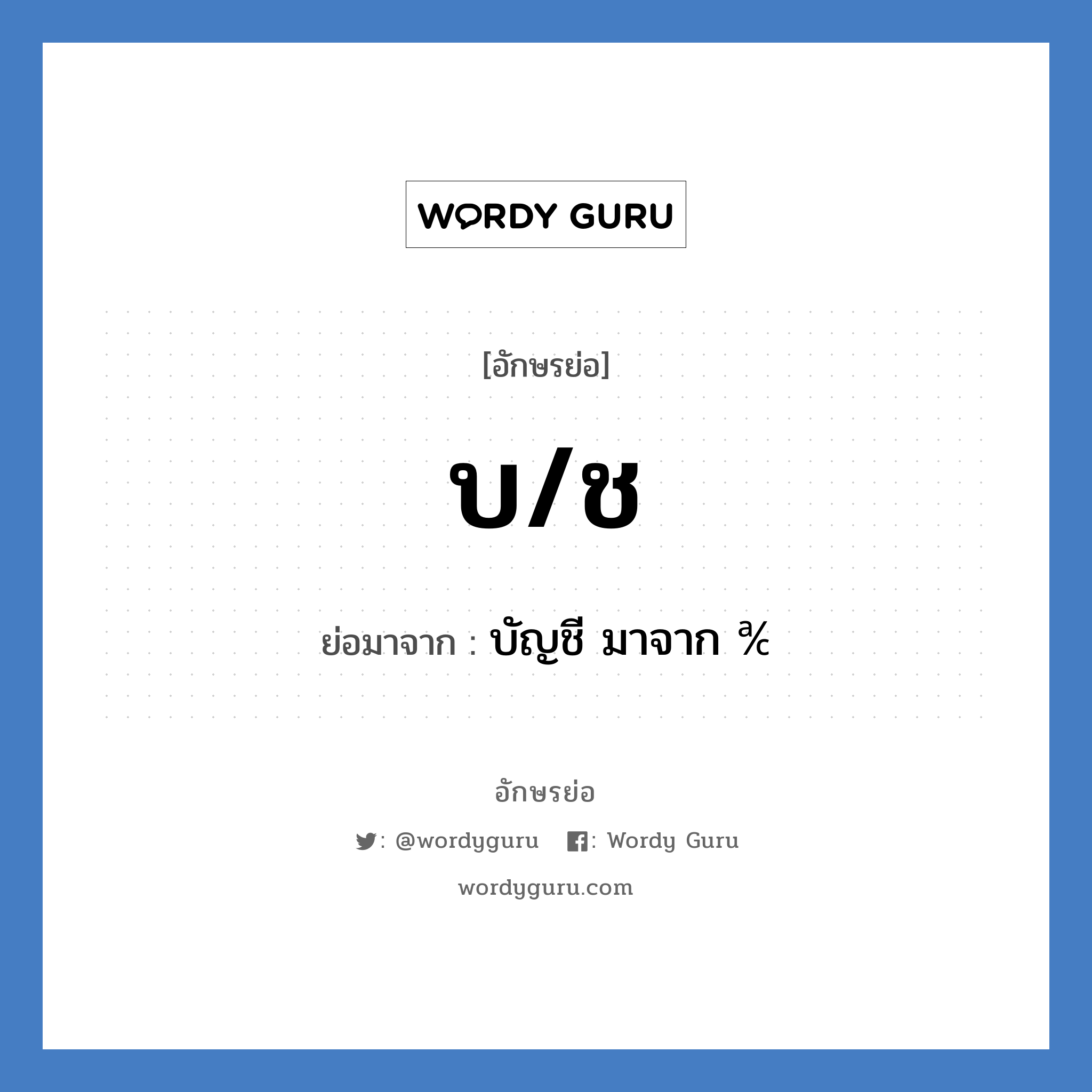 บช. ย่อมาจาก?, อักษรย่อ บ/ช ย่อมาจาก บัญชี มาจาก ℀