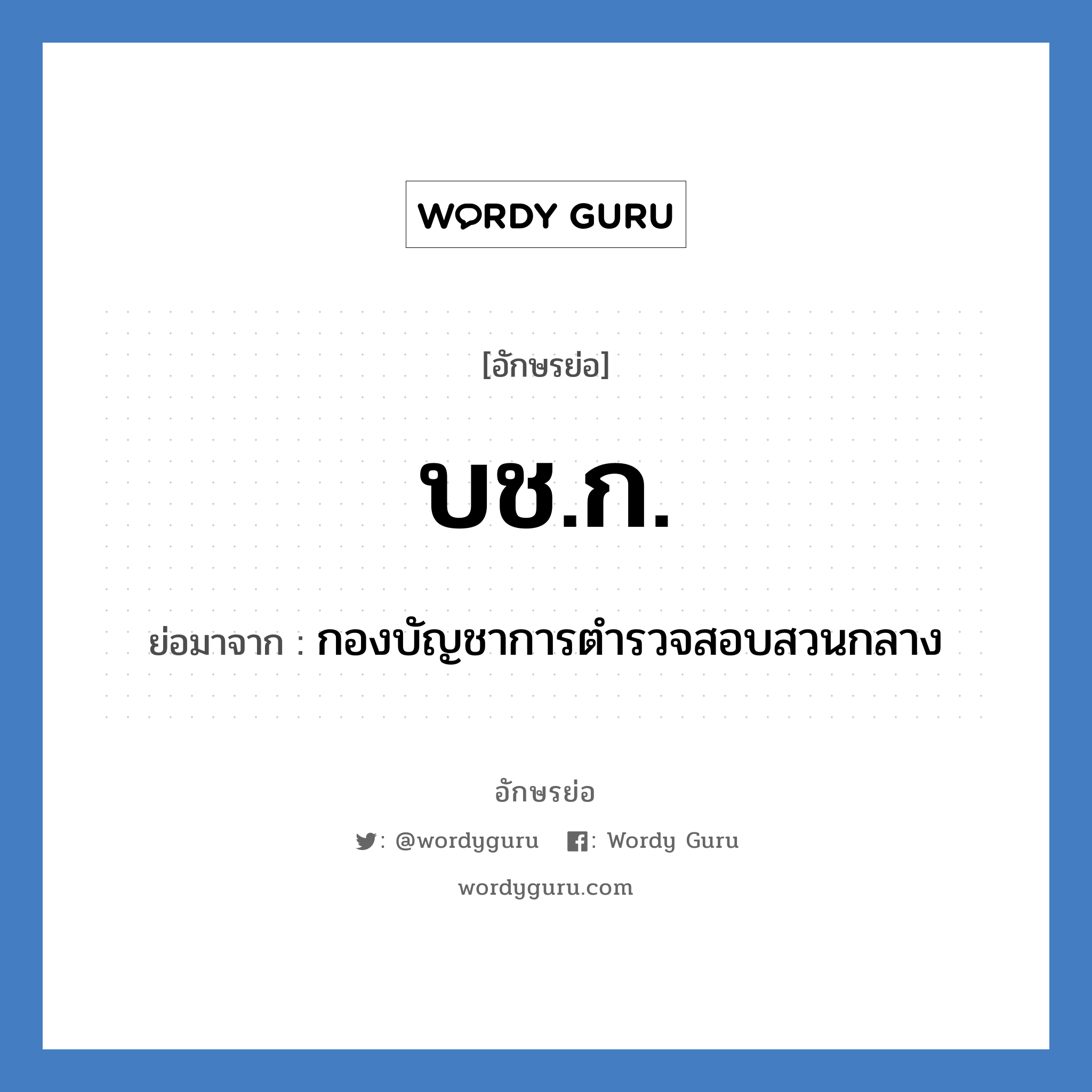 บช.ก. ย่อมาจาก?, อักษรย่อ บช.ก. ย่อมาจาก กองบัญชาการตำรวจสอบสวนกลาง