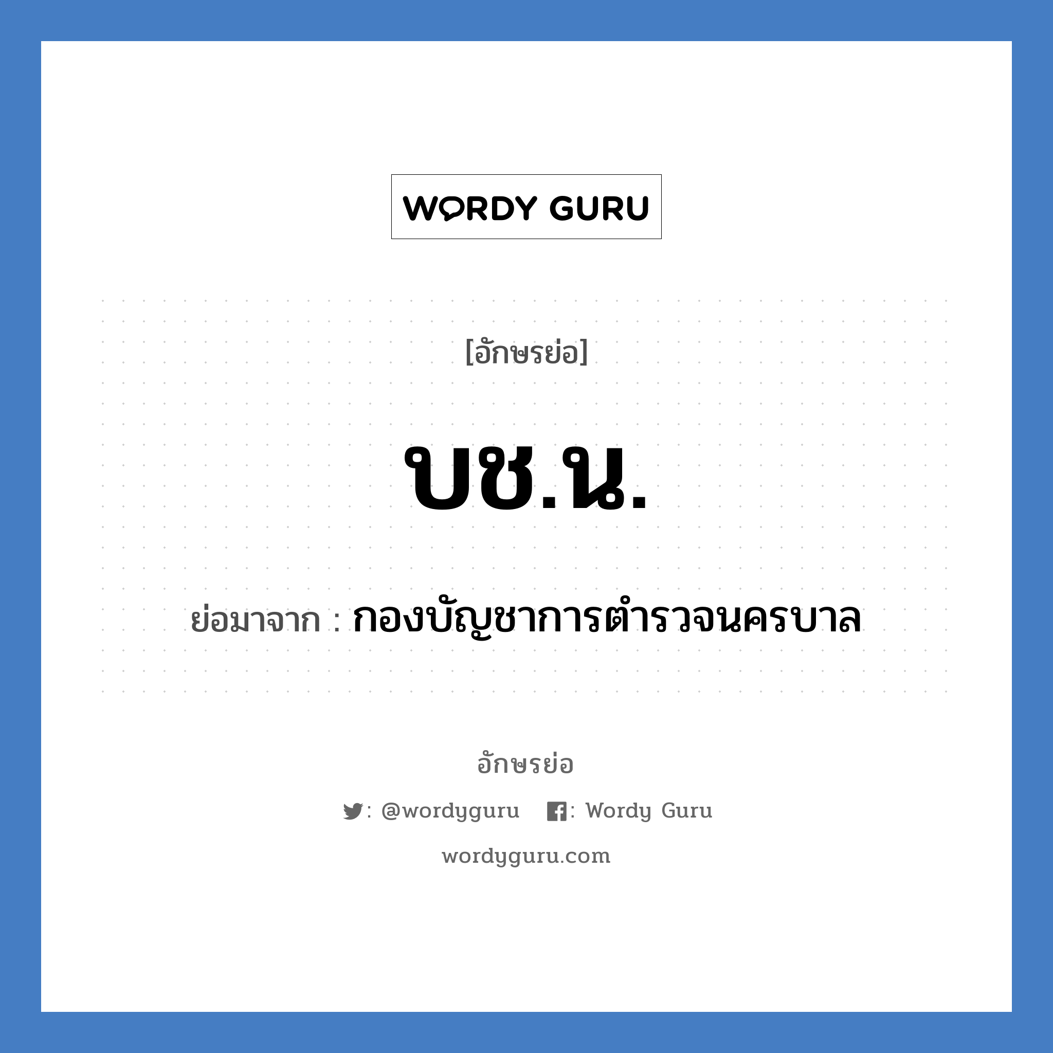 บช.น. ย่อมาจาก?, อักษรย่อ บช.น. ย่อมาจาก กองบัญชาการตำรวจนครบาล