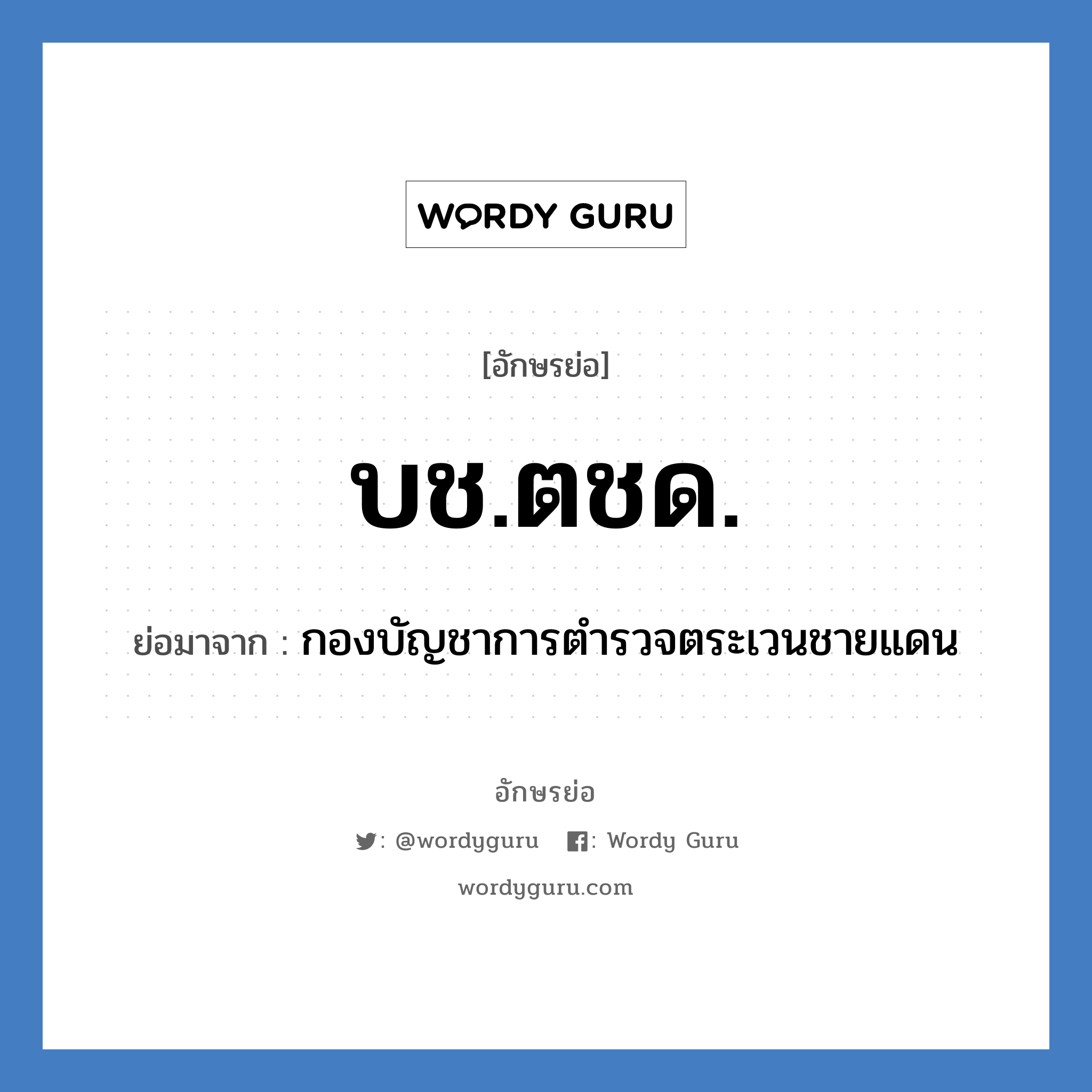 บช.ตชด. ย่อมาจาก?, อักษรย่อ บช.ตชด. ย่อมาจาก กองบัญชาการตำรวจตระเวนชายแดน