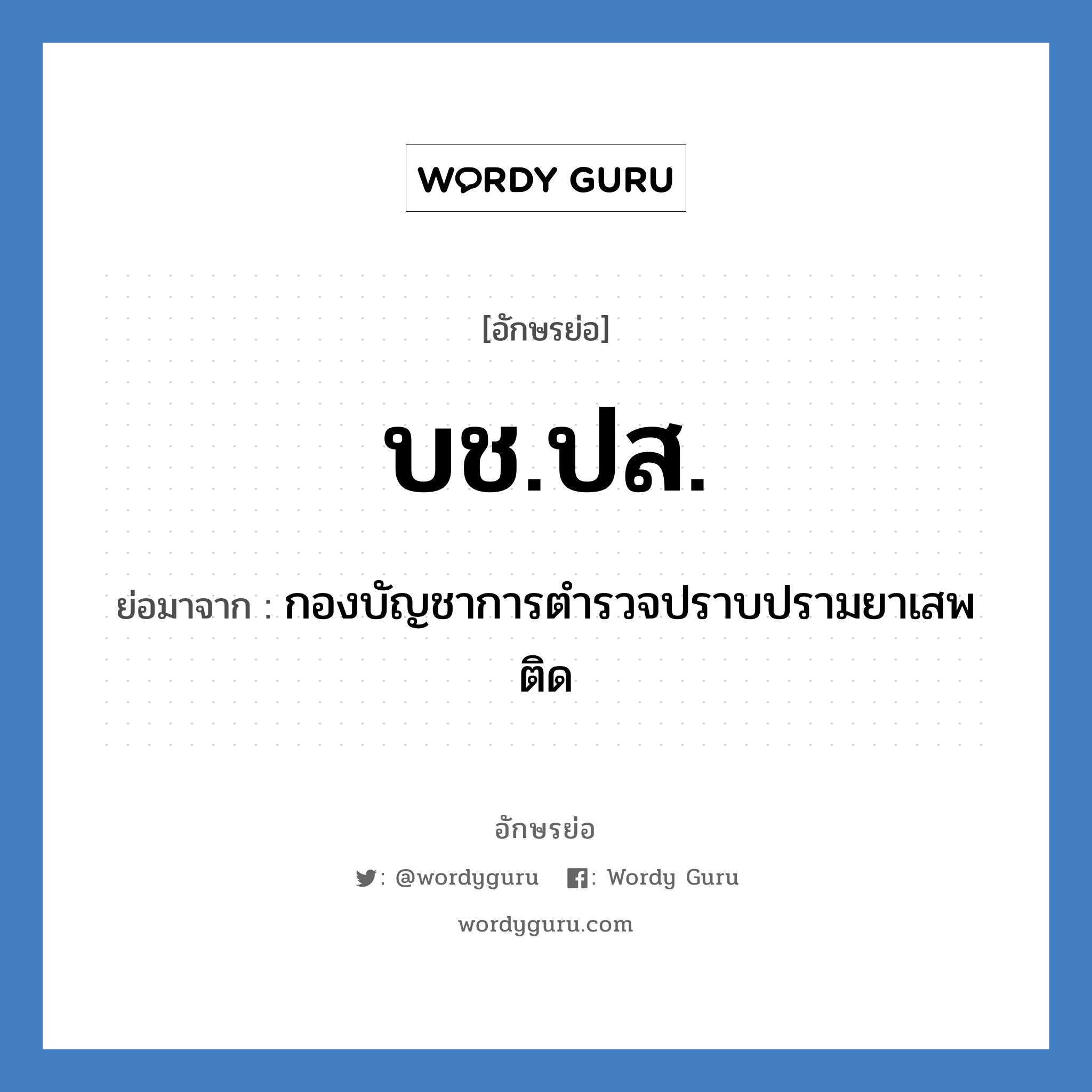 บช.ปส. ย่อมาจาก?, อักษรย่อ บช.ปส. ย่อมาจาก กองบัญชาการตำรวจปราบปรามยาเสพติด