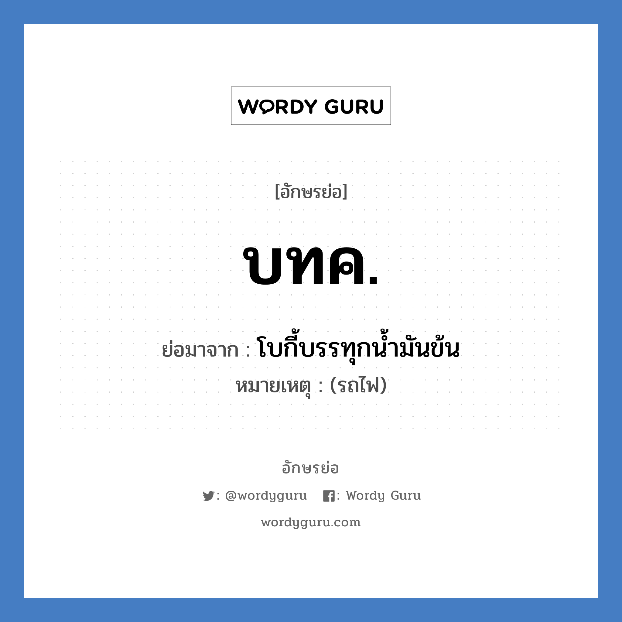 บทค. ย่อมาจาก?, อักษรย่อ บทค. ย่อมาจาก โบกี้บรรทุกน้ำมันข้น หมายเหตุ (รถไฟ)