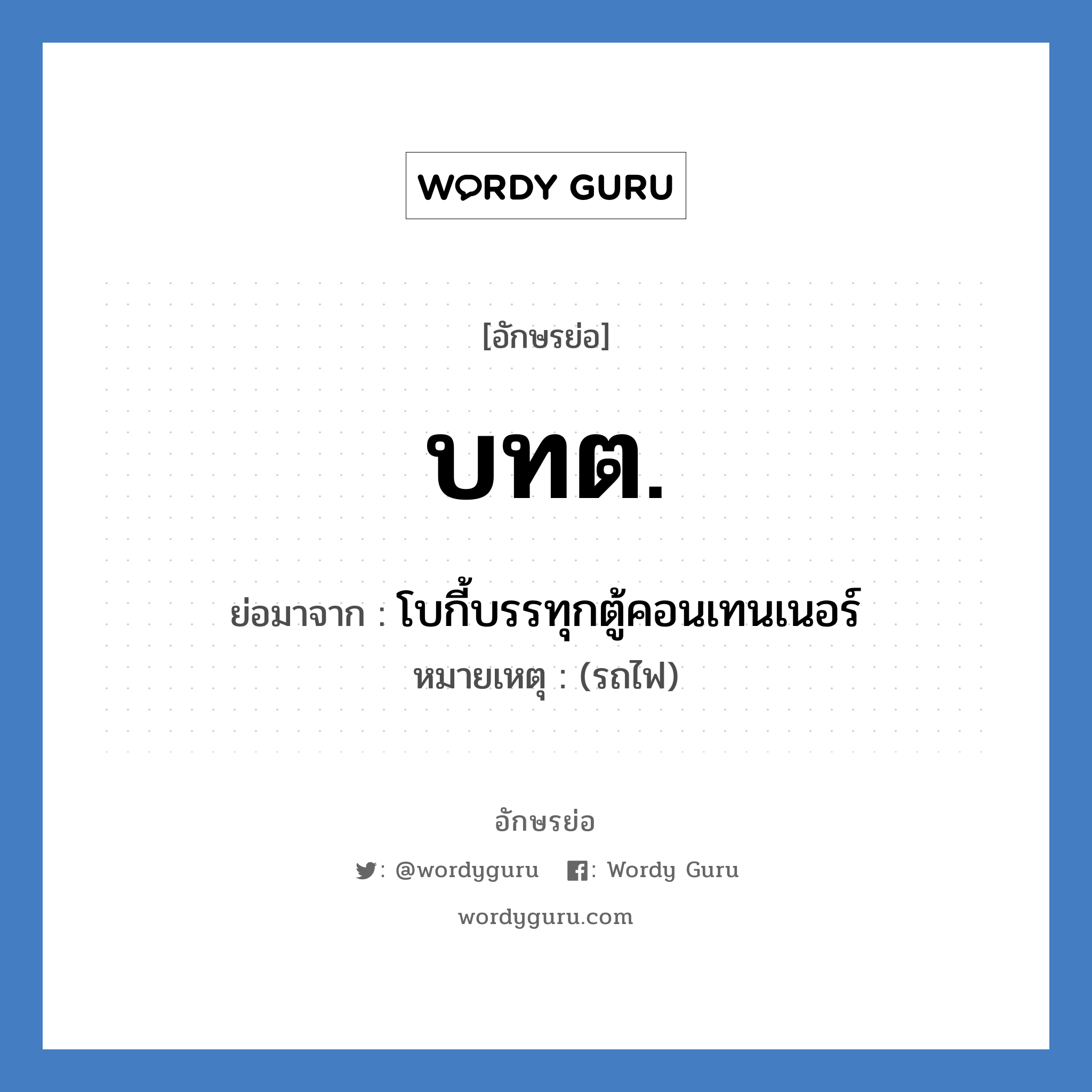 บทต. ย่อมาจาก?, อักษรย่อ บทต. ย่อมาจาก โบกี้บรรทุกตู้คอนเทนเนอร์ หมายเหตุ (รถไฟ)