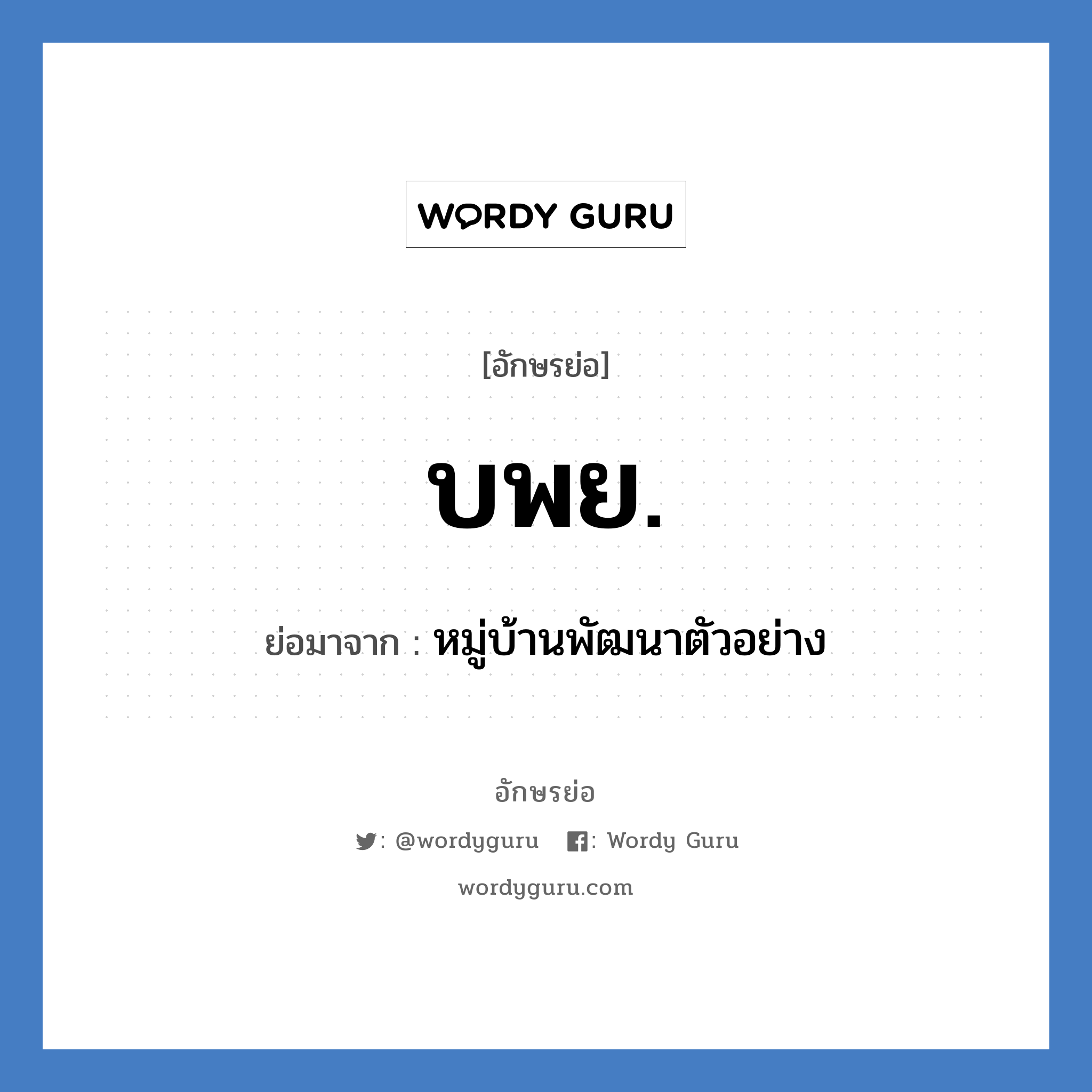 บพย. ย่อมาจาก?, อักษรย่อ บพย. ย่อมาจาก หมู่บ้านพัฒนาตัวอย่าง