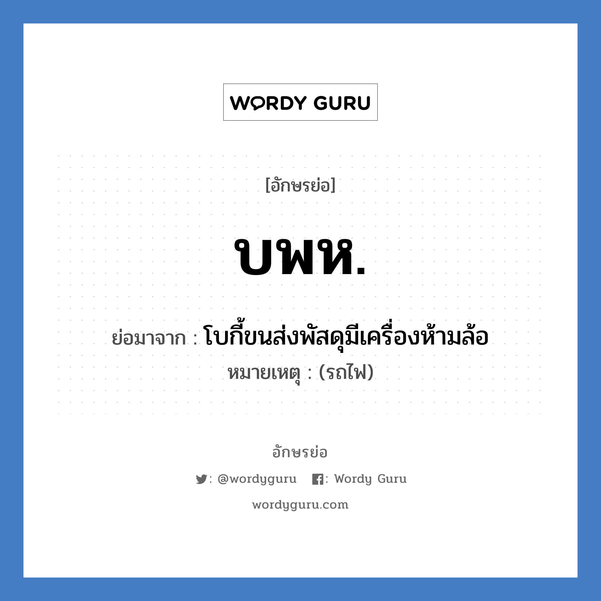 บพห. ย่อมาจาก?, อักษรย่อ บพห. ย่อมาจาก โบกี้ขนส่งพัสดุมีเครื่องห้ามล้อ หมายเหตุ (รถไฟ)