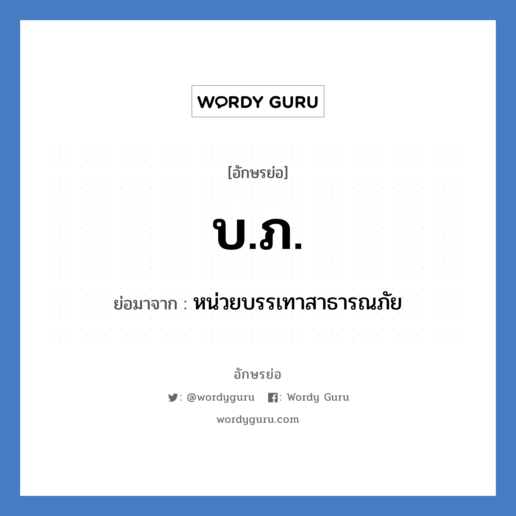 บ.ภ. ย่อมาจาก?, อักษรย่อ บ.ภ. ย่อมาจาก หน่วยบรรเทาสาธารณภัย