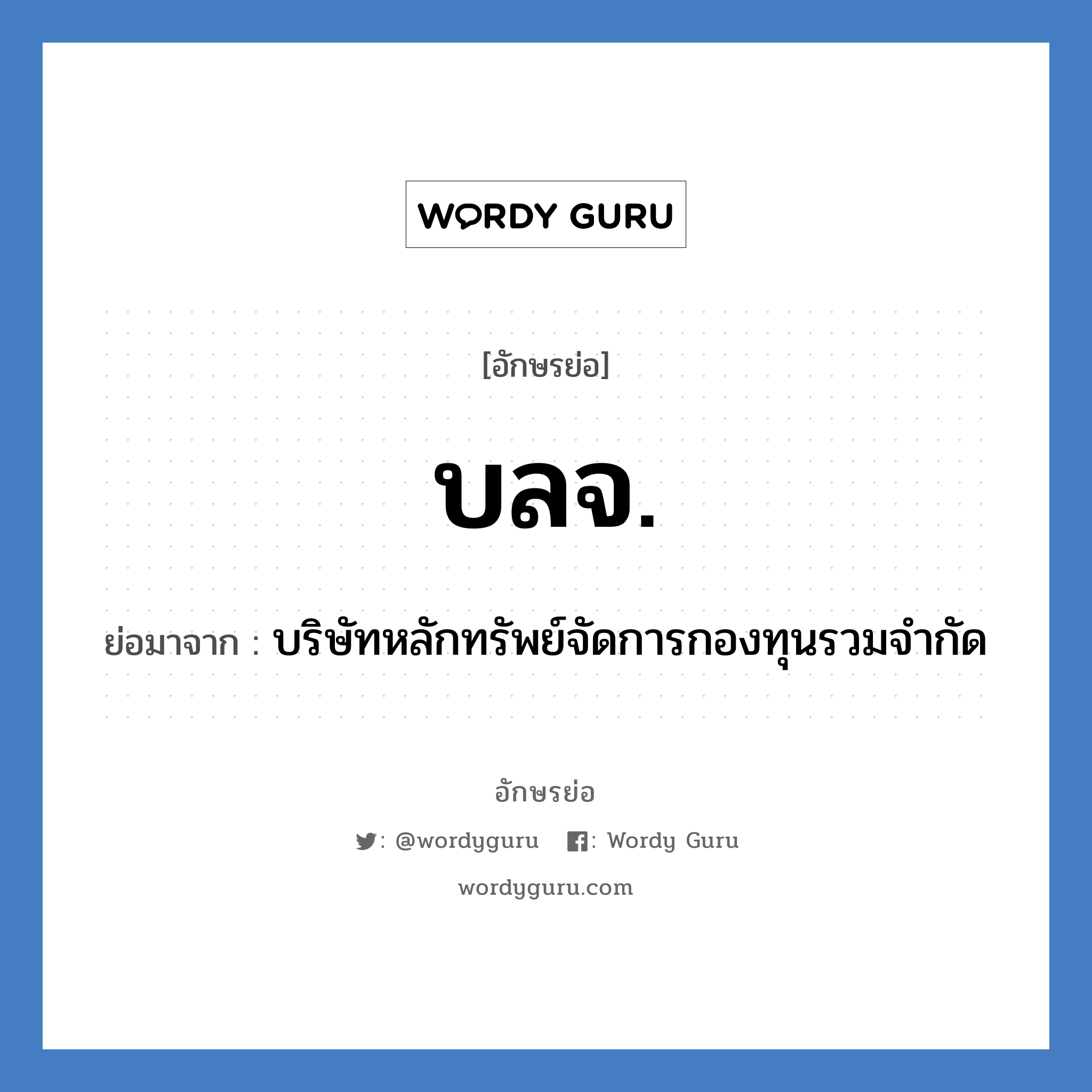 บลจ. ย่อมาจาก?, อักษรย่อ บลจ. ย่อมาจาก บริษัทหลักทรัพย์จัดการกองทุนรวมจำกัด