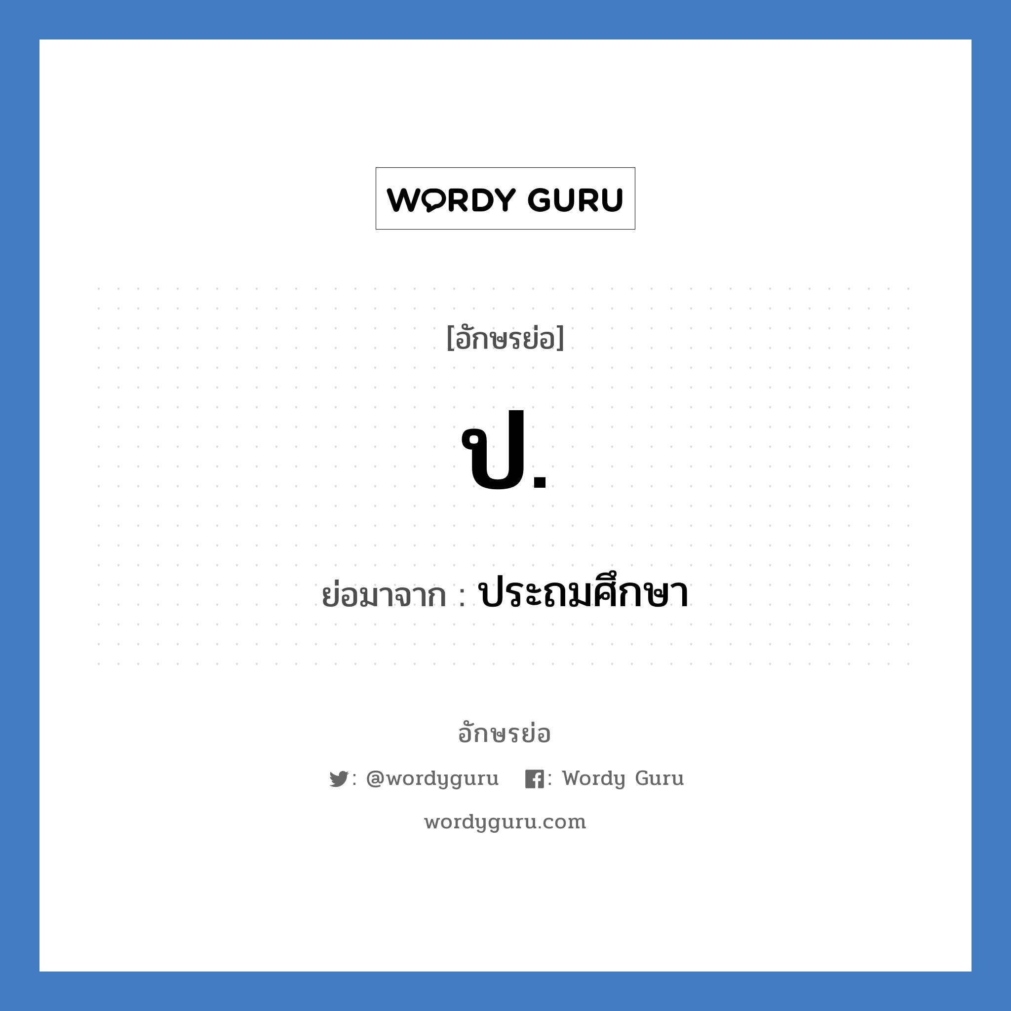 ป. ย่อมาจาก?, อักษรย่อ ป. ย่อมาจาก ประถมศึกษา