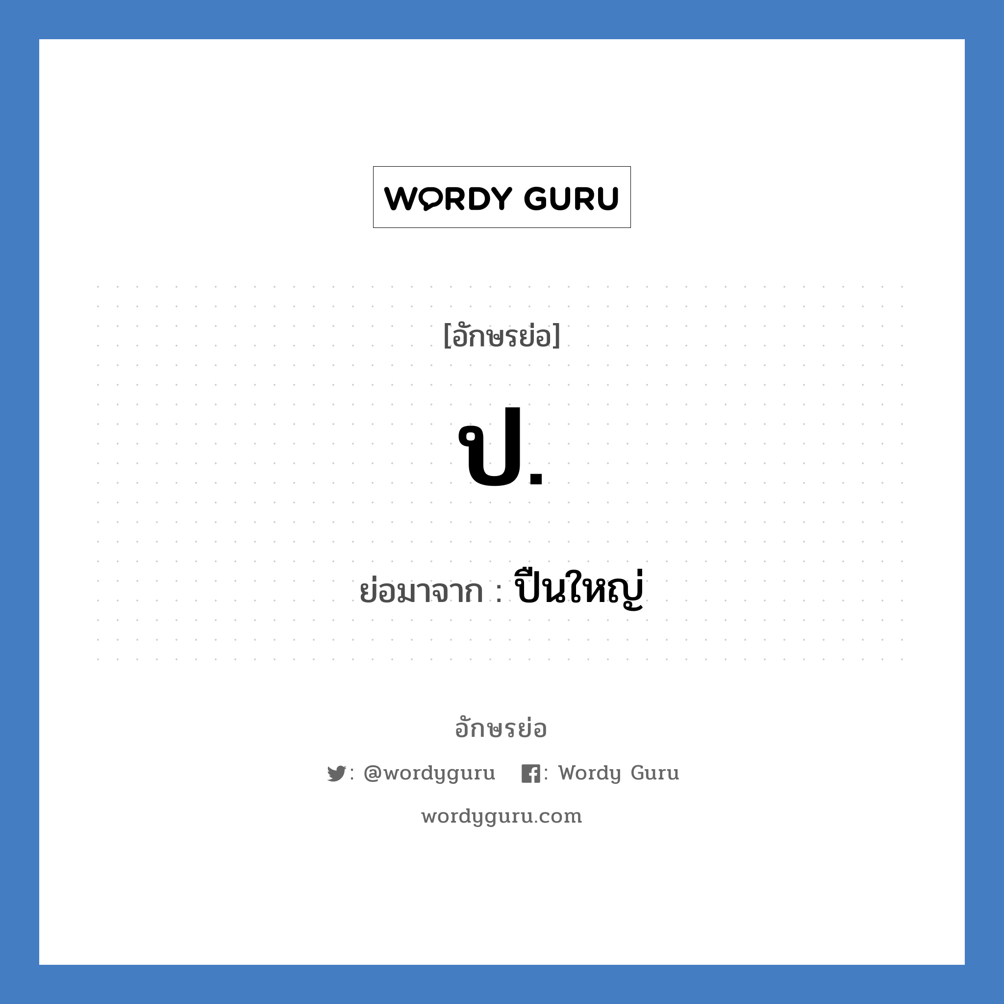 ป. ย่อมาจาก?, อักษรย่อ ป. ย่อมาจาก ปืนใหญ่