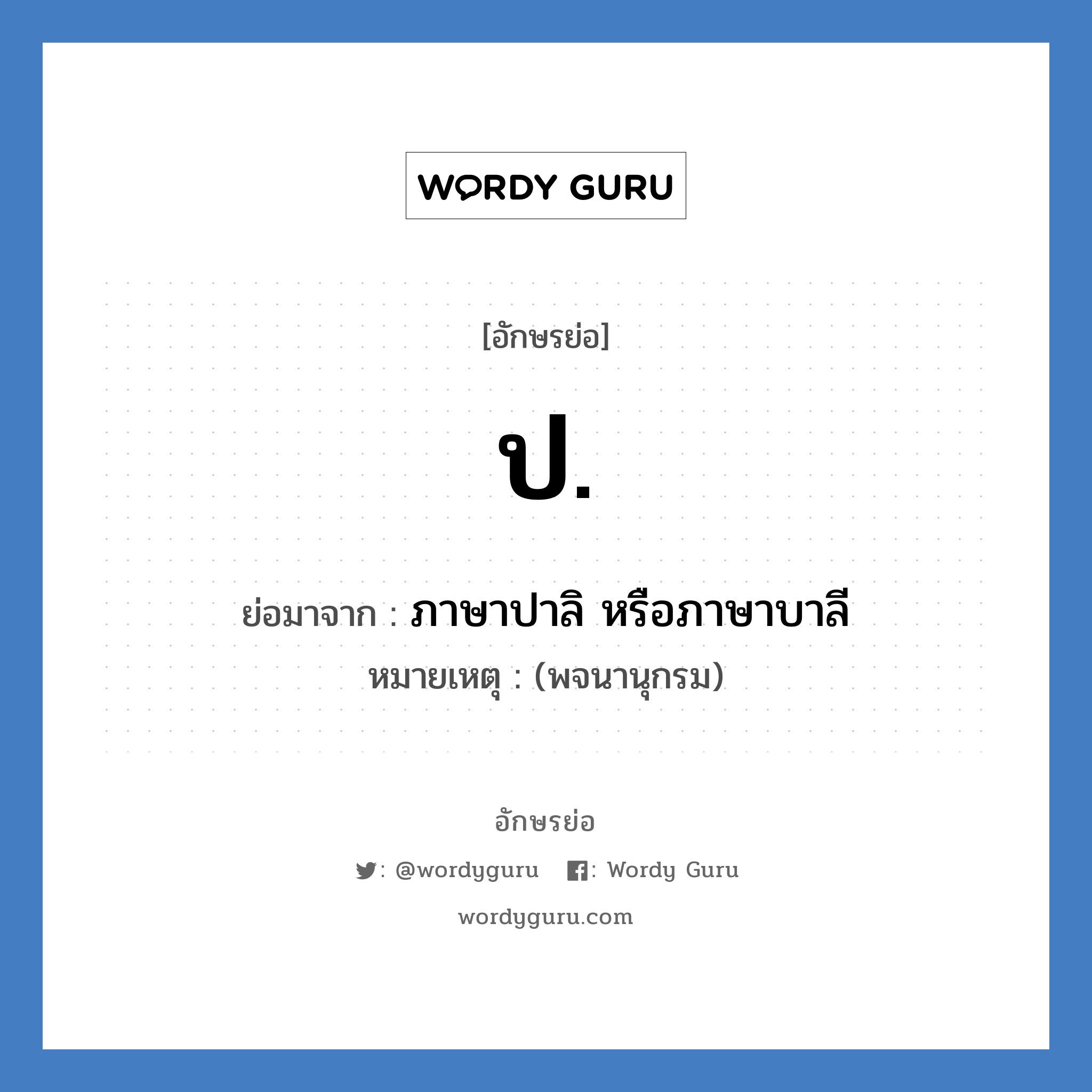 ป. ย่อมาจาก?, อักษรย่อ ป. ย่อมาจาก ภาษาปาลิ หรือภาษาบาลี หมายเหตุ (พจนานุกรม)