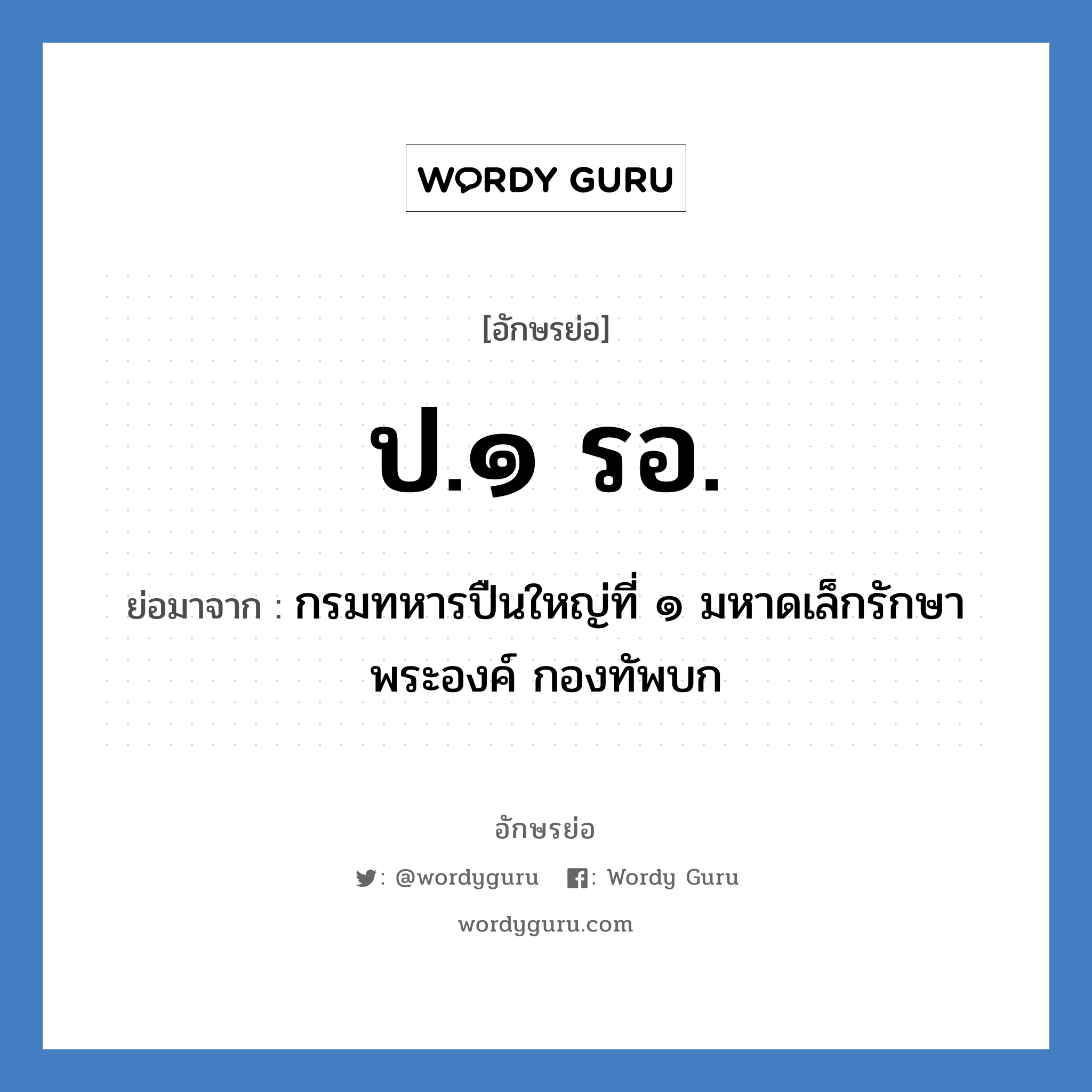 ป.๑ รอ. ย่อมาจาก?, อักษรย่อ ป.๑ รอ. ย่อมาจาก กรมทหารปืนใหญ่ที่ ๑ มหาดเล็กรักษาพระองค์ กองทัพบก