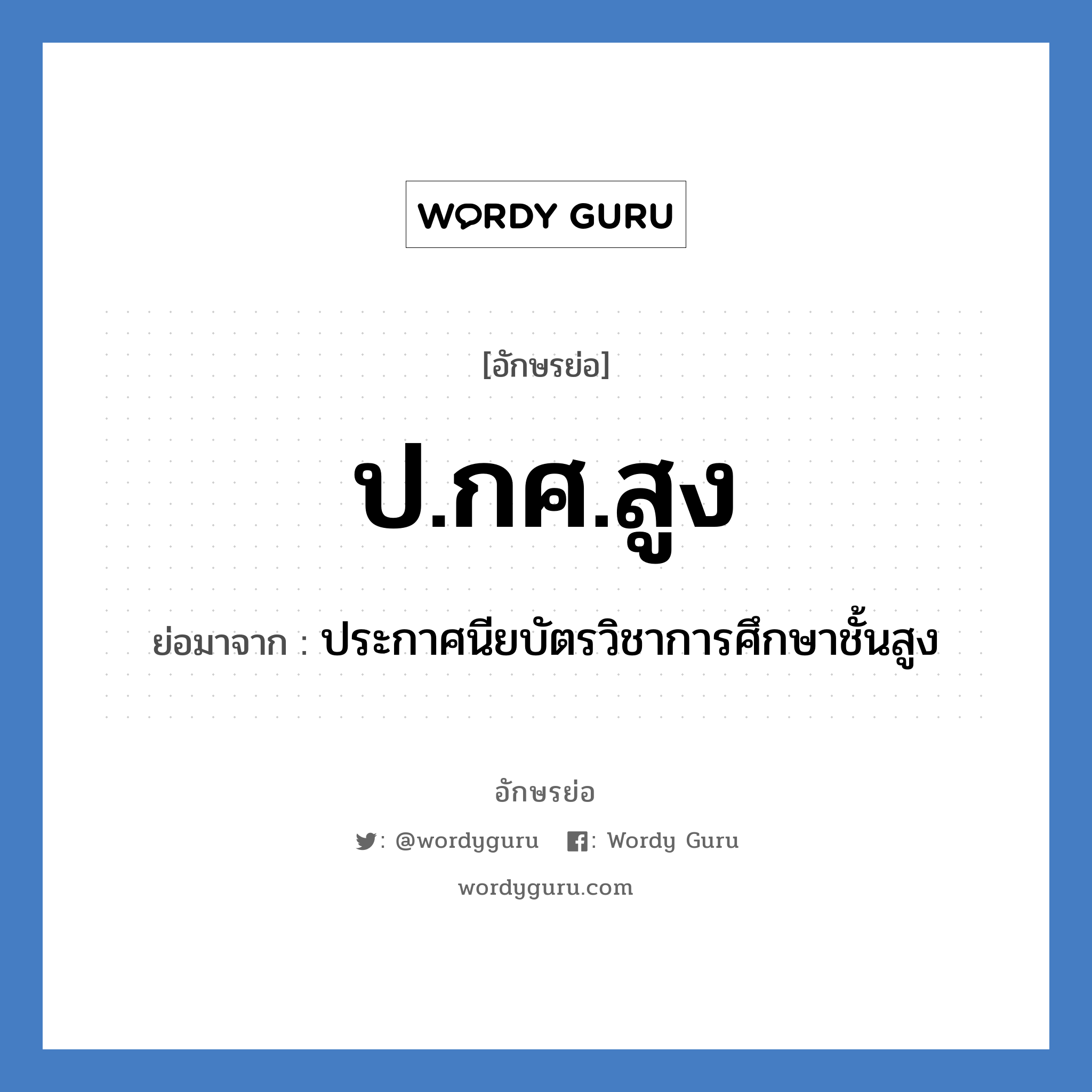 ป.กศ.สูง ย่อมาจาก?, อักษรย่อ ป.กศ.สูง ย่อมาจาก ประกาศนียบัตรวิชาการศึกษาชั้นสูง