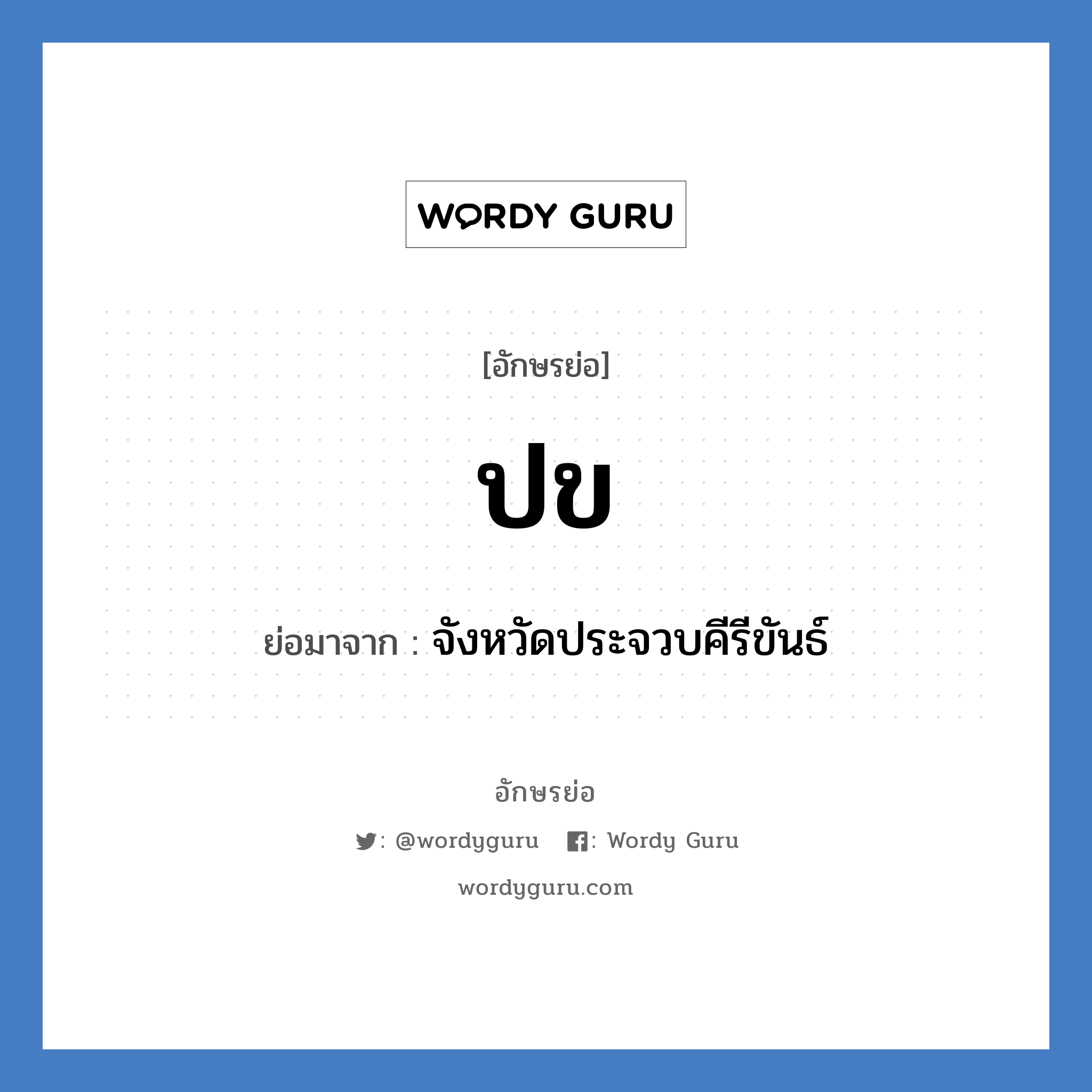 ปข ย่อมาจาก?, อักษรย่อ ปข ย่อมาจาก จังหวัดประจวบคีรีขันธ์