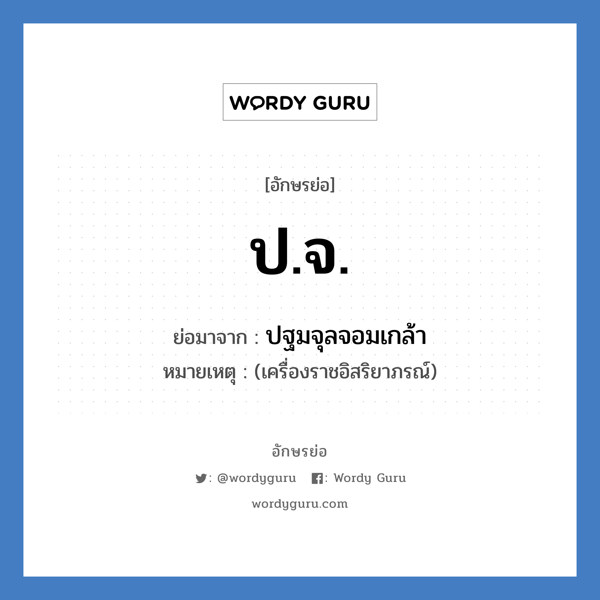 ปจ. ย่อมาจาก?, อักษรย่อ ป.จ. ย่อมาจาก ปฐมจุลจอมเกล้า หมายเหตุ (เครื่องราชอิสริยาภรณ์)