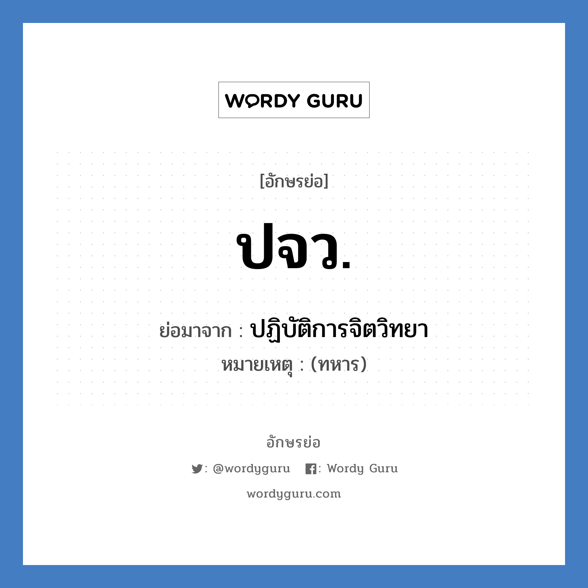 ปจว. ย่อมาจาก?, อักษรย่อ ปจว. ย่อมาจาก ปฏิบัติการจิตวิทยา หมายเหตุ (ทหาร)