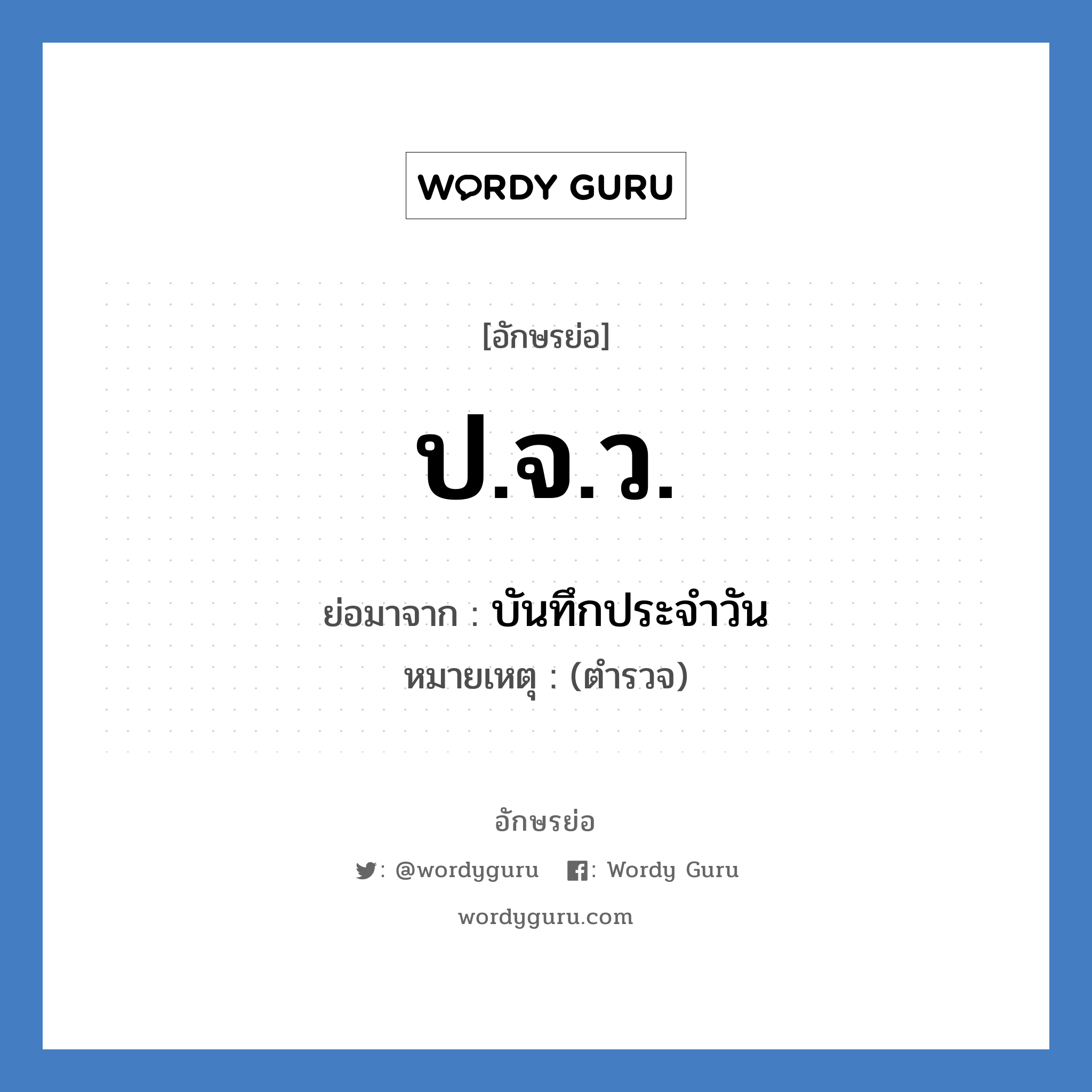 ป.จ.ว. ย่อมาจาก?, อักษรย่อ ป.จ.ว. ย่อมาจาก บันทึกประจำวัน หมายเหตุ (ตำรวจ)