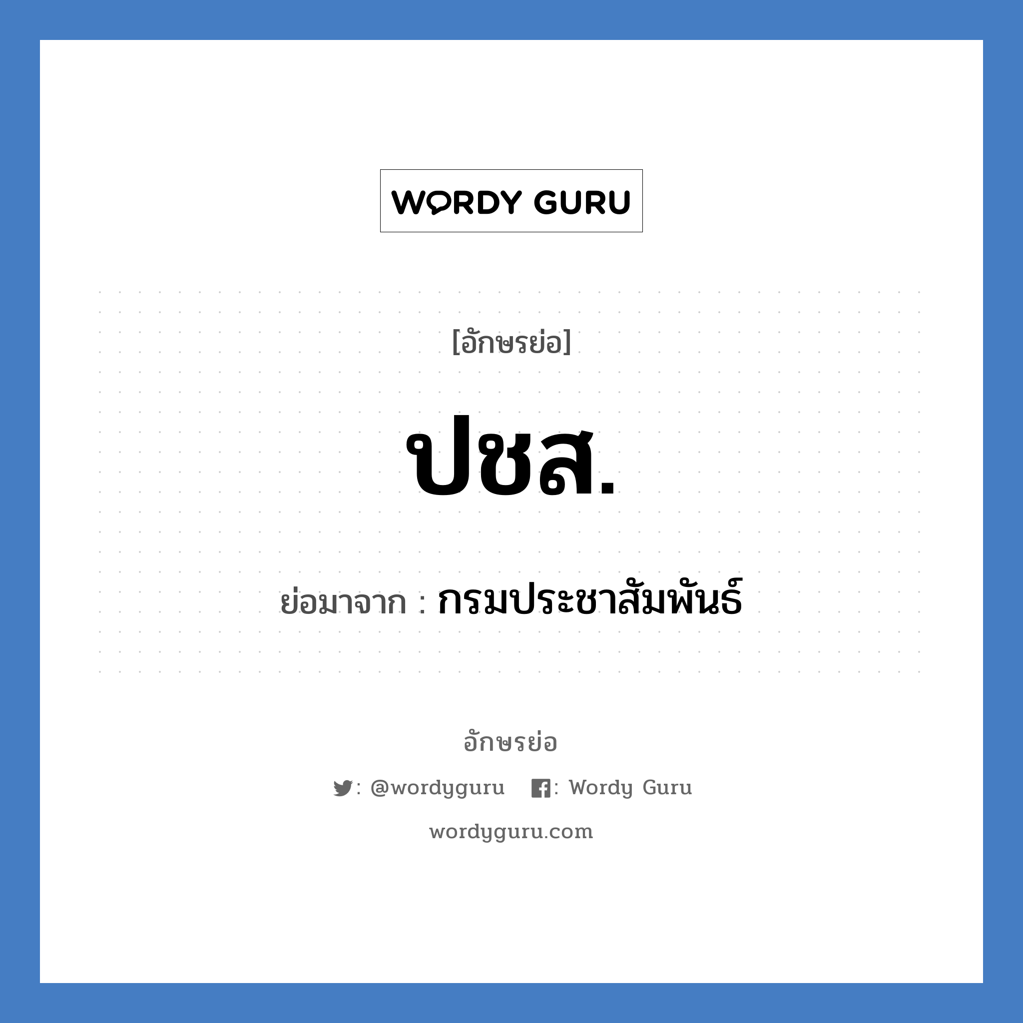 ปชส. ย่อมาจาก?, อักษรย่อ ปชส. ย่อมาจาก กรมประชาสัมพันธ์