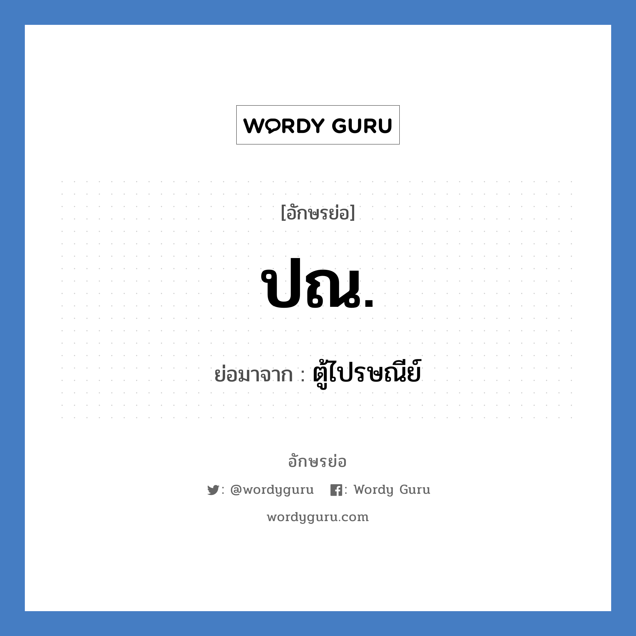 ปณ. ย่อมาจาก?, อักษรย่อ ปณ. ย่อมาจาก ตู้ไปรษณีย์