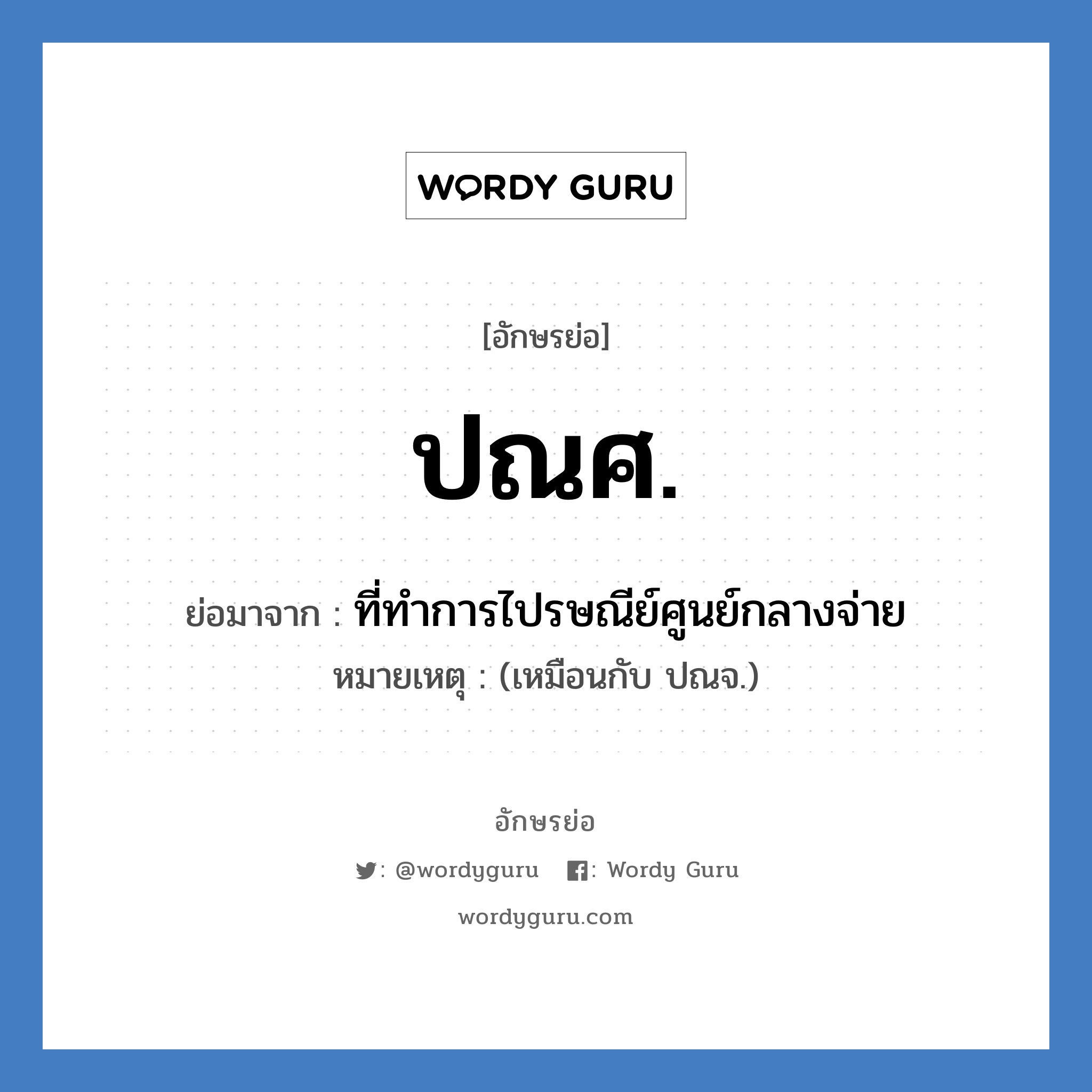 ปณศ. ย่อมาจาก?, อักษรย่อ ปณศ. ย่อมาจาก ที่ทำการไปรษณีย์ศูนย์กลางจ่าย หมายเหตุ (เหมือนกับ ปณจ.)