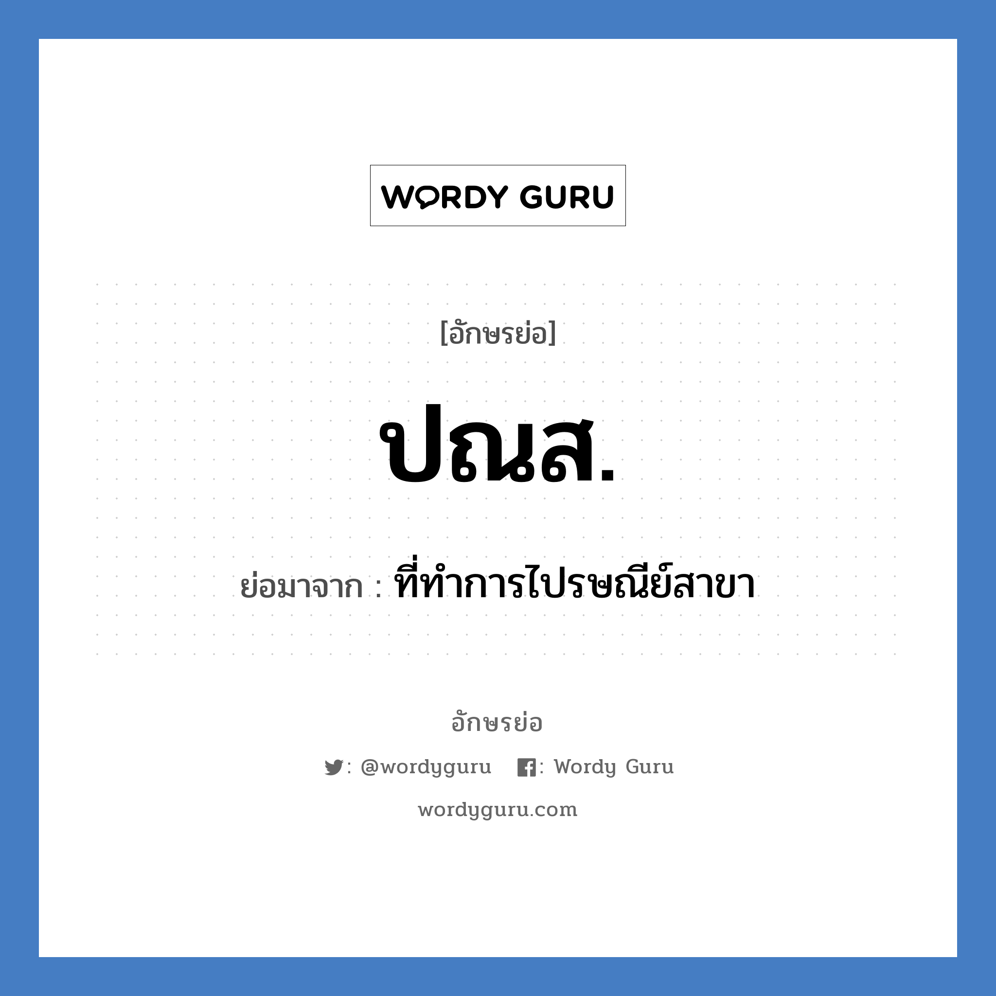 ปณส. ย่อมาจาก?, อักษรย่อ ปณส. ย่อมาจาก ที่ทำการไปรษณีย์สาขา