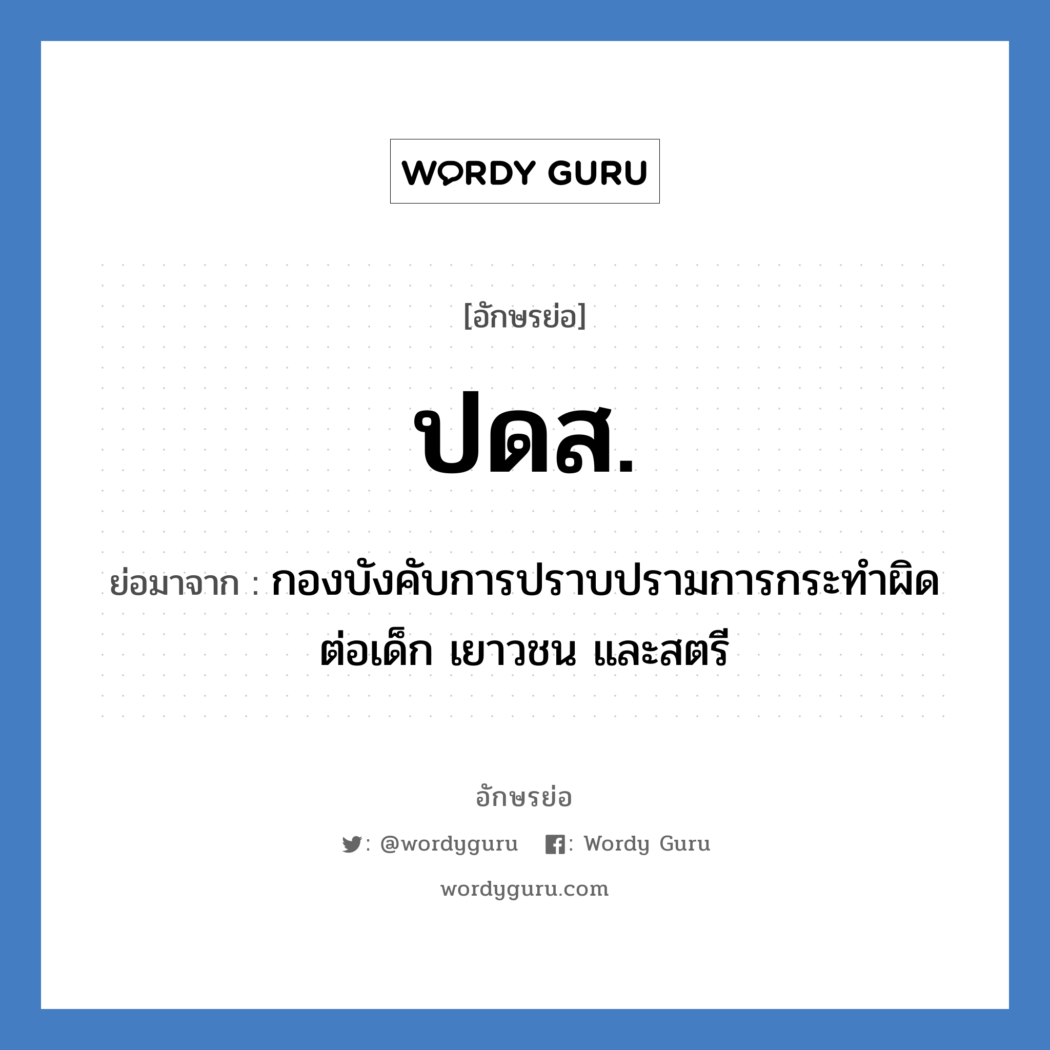 ปดส. ย่อมาจาก?, อักษรย่อ ปดส. ย่อมาจาก กองบังคับการปราบปรามการกระทำผิดต่อเด็ก เยาวชน และสตรี