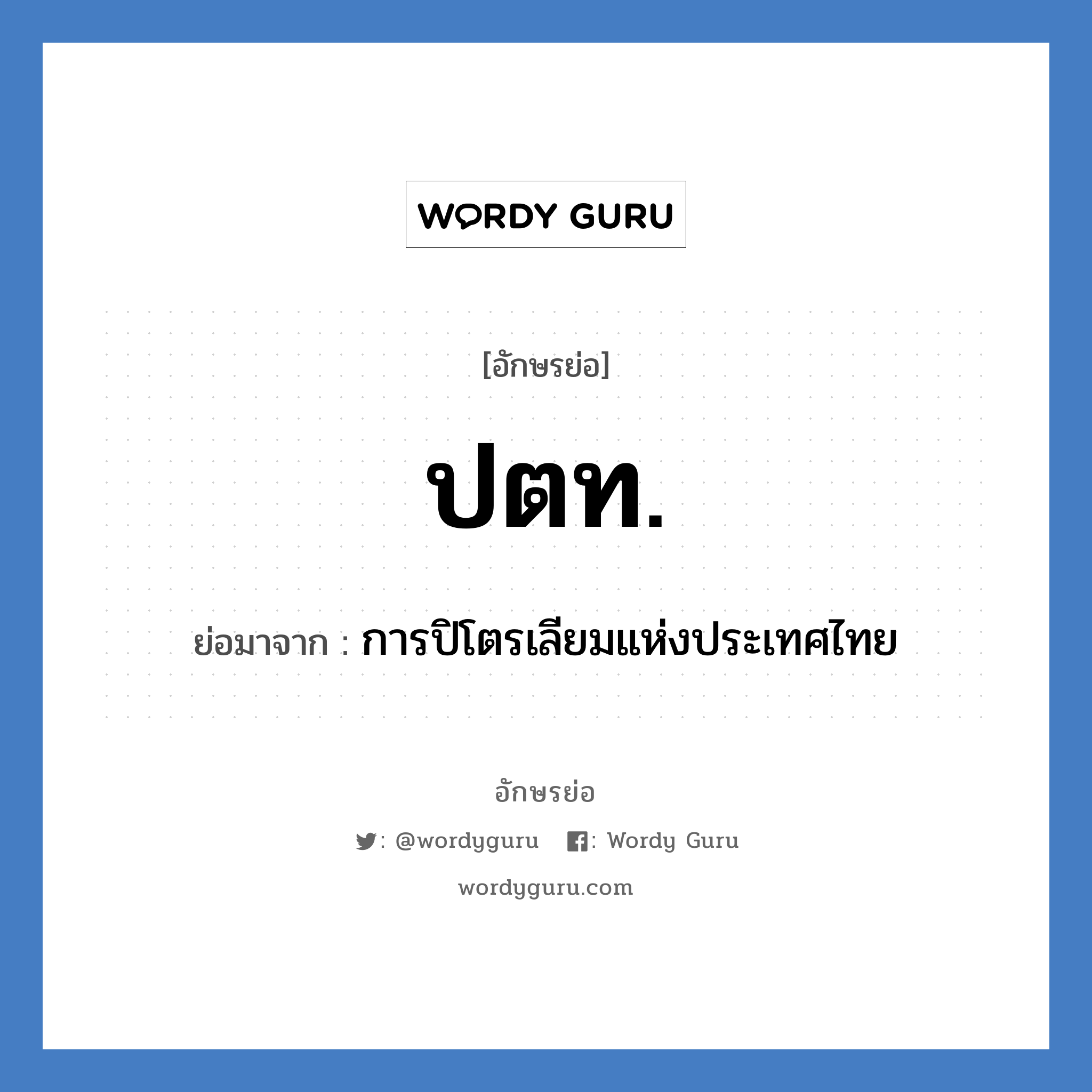 ปตท. ย่อมาจาก?, อักษรย่อ ปตท. ย่อมาจาก การปิโตรเลียมแห่งประเทศไทย