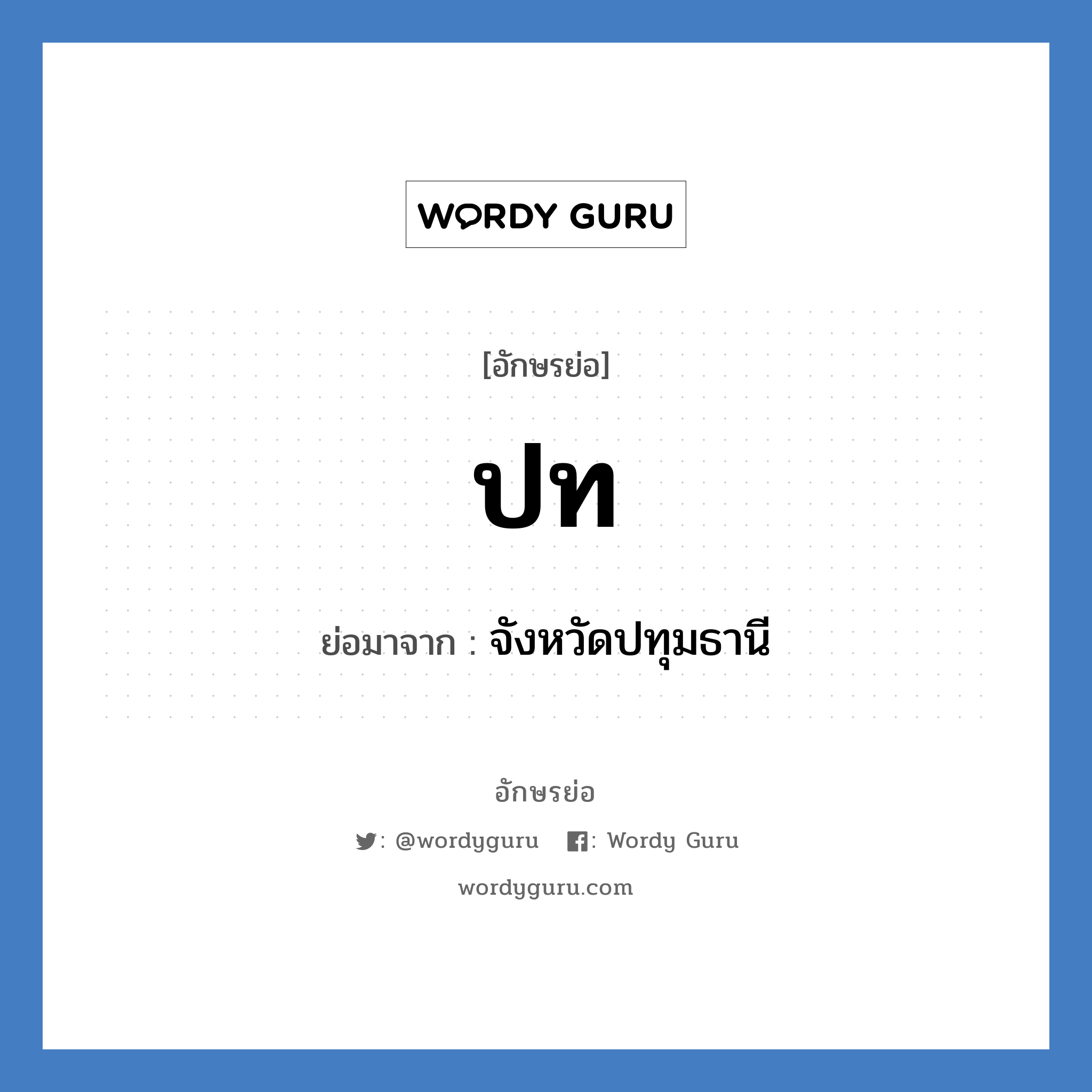 ปท. ย่อมาจาก?, อักษรย่อ ปท ย่อมาจาก จังหวัดปทุมธานี