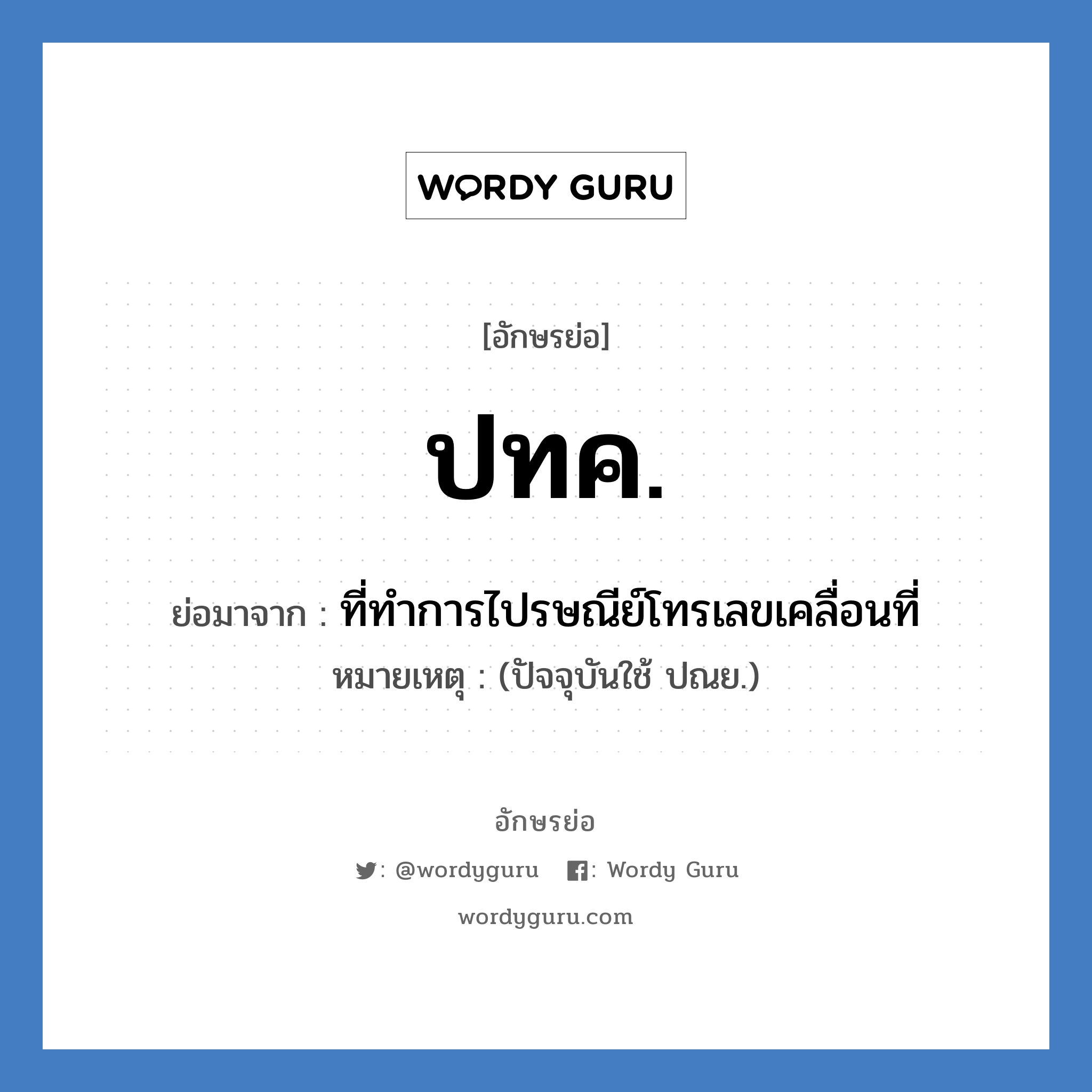 ปทค. ย่อมาจาก?, อักษรย่อ ปทค. ย่อมาจาก ที่ทำการไปรษณีย์โทรเลขเคลื่อนที่ หมายเหตุ (ปัจจุบันใช้ ปณย.)