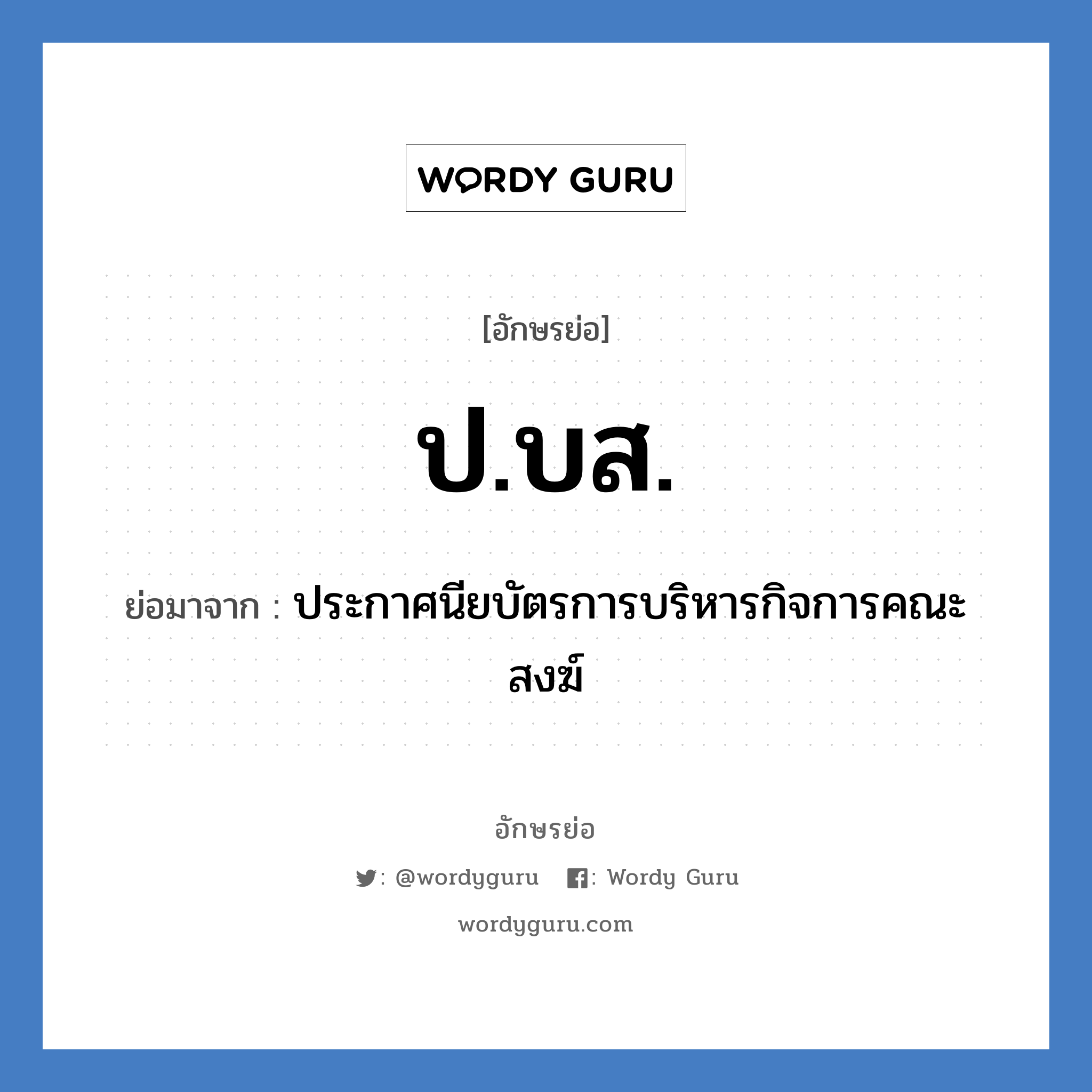 ป.บส. ย่อมาจาก?, อักษรย่อ ป.บส. ย่อมาจาก ประกาศนียบัตรการบริหารกิจการคณะสงฆ์