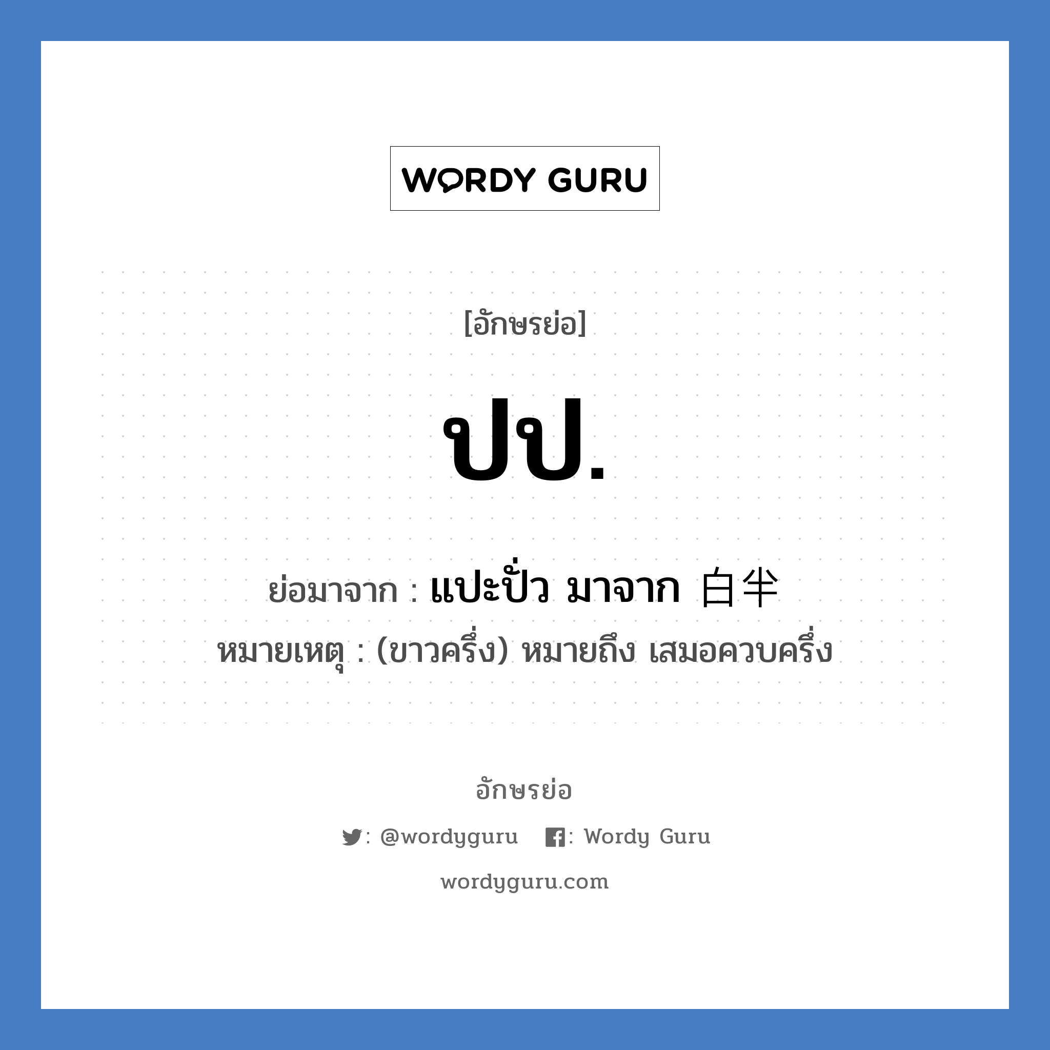 ปป. ย่อมาจาก?, อักษรย่อ ปป. ย่อมาจาก แปะปั่ว มาจาก 白半 หมายเหตุ (ขาวครึ่ง) หมายถึง เสมอควบครึ่ง