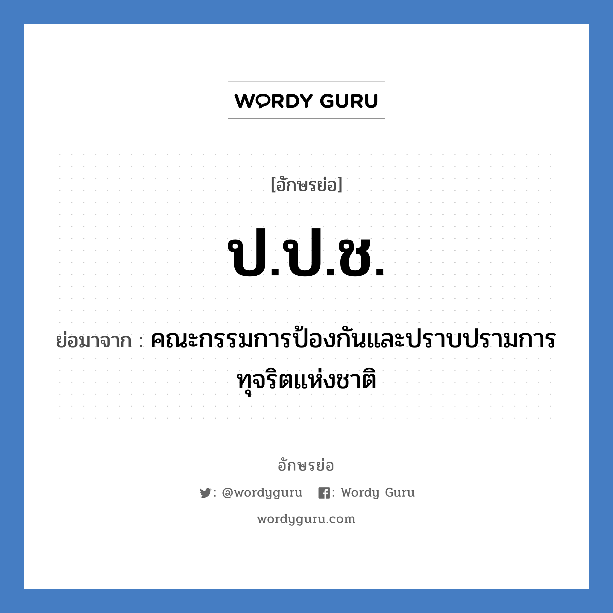 ป.ป.ช. ย่อมาจาก?, อักษรย่อ ป.ป.ช. ย่อมาจาก คณะกรรมการป้องกันและปราบปรามการทุจริตแห่งชาติ