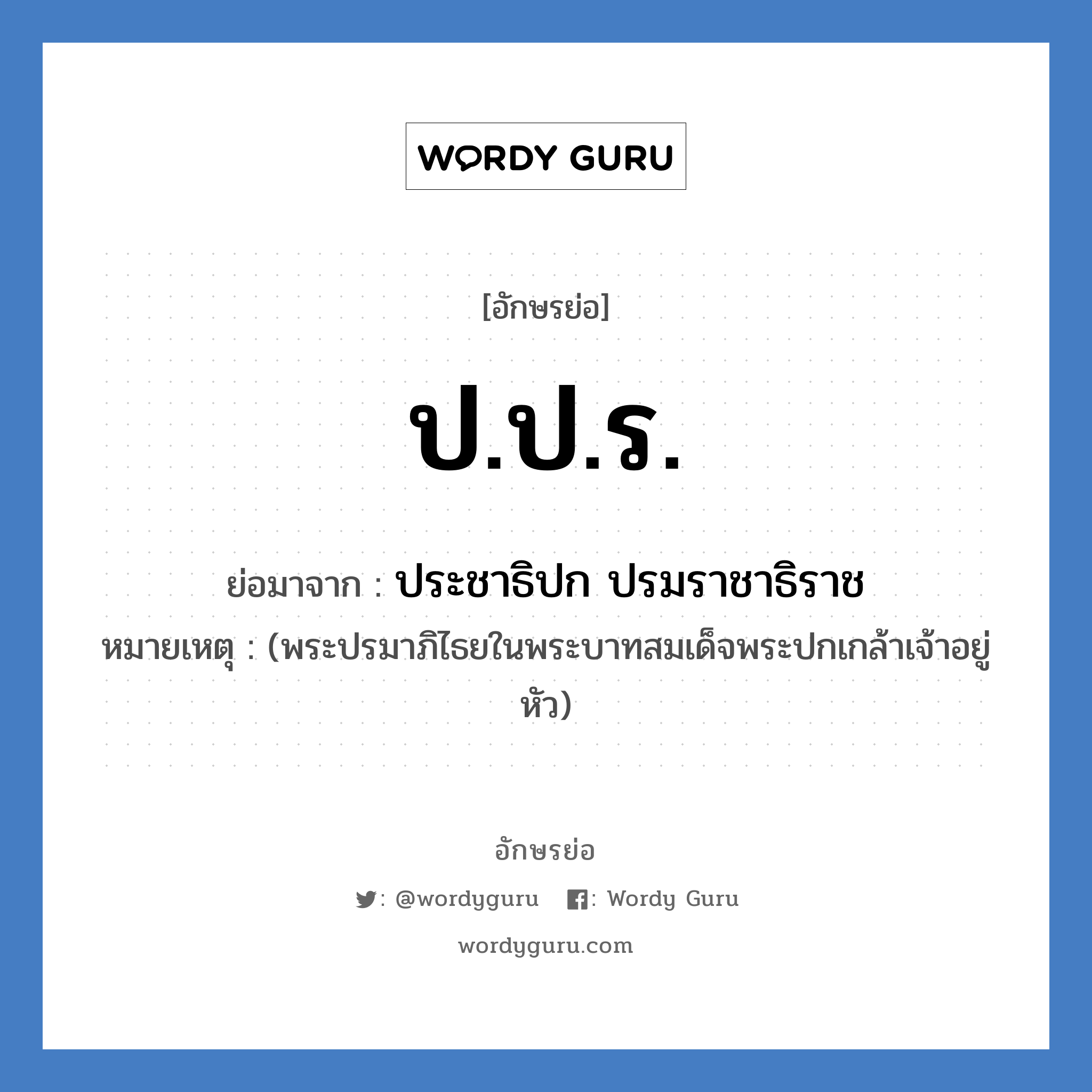 ป.ป.ร. ย่อมาจาก?, อักษรย่อ ป.ป.ร. ย่อมาจาก ประชาธิปก ปรมราชาธิราช หมายเหตุ (พระปรมาภิไธยในพระบาทสมเด็จพระปกเกล้าเจ้าอยู่หัว)