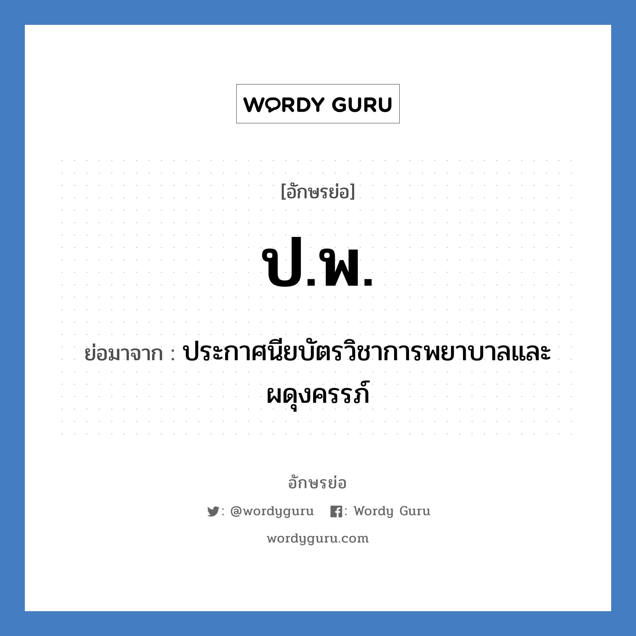 ป.พ. ย่อมาจาก?, อักษรย่อ ป.พ. ย่อมาจาก ประกาศนียบัตรวิชาการพยาบาลและผดุงครรภ์