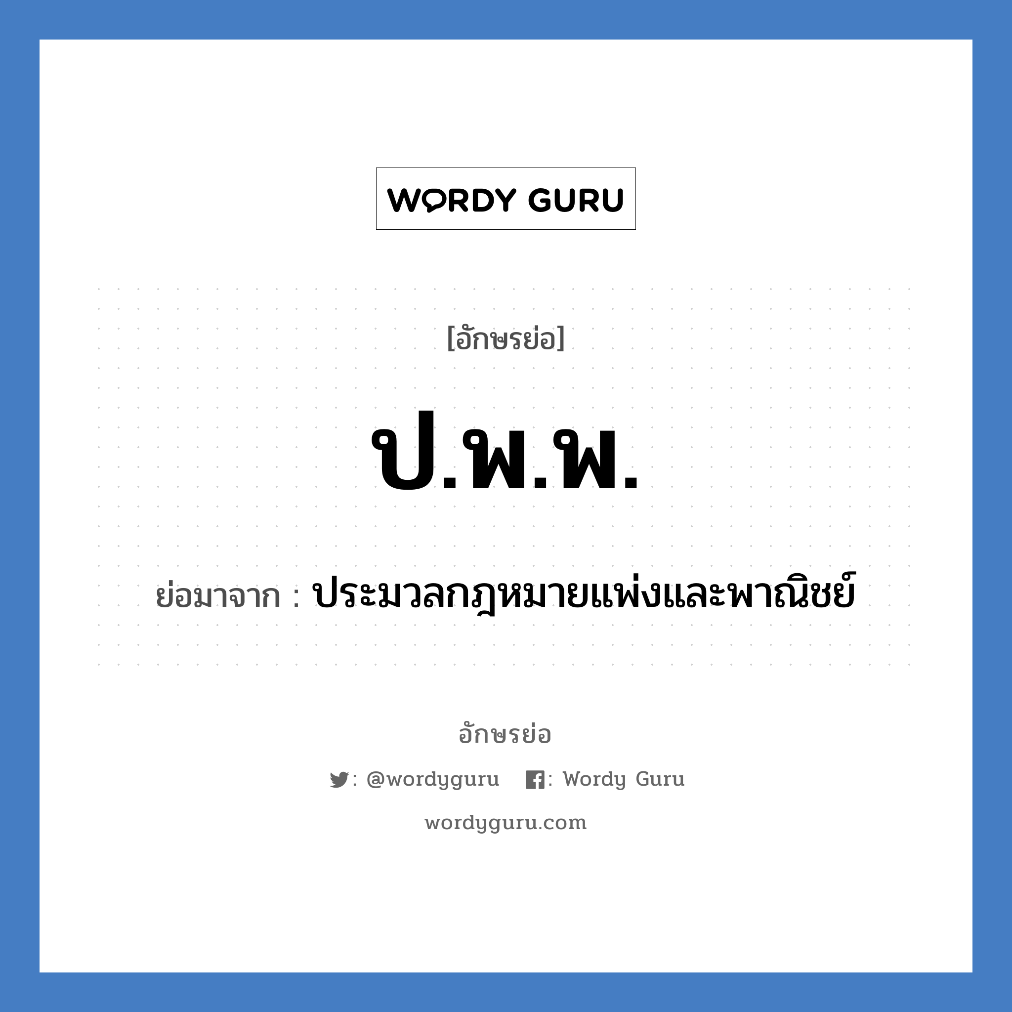 ป.พ.พ. ย่อมาจาก?, อักษรย่อ ป.พ.พ. ย่อมาจาก ประมวลกฎหมายแพ่งและพาณิชย์