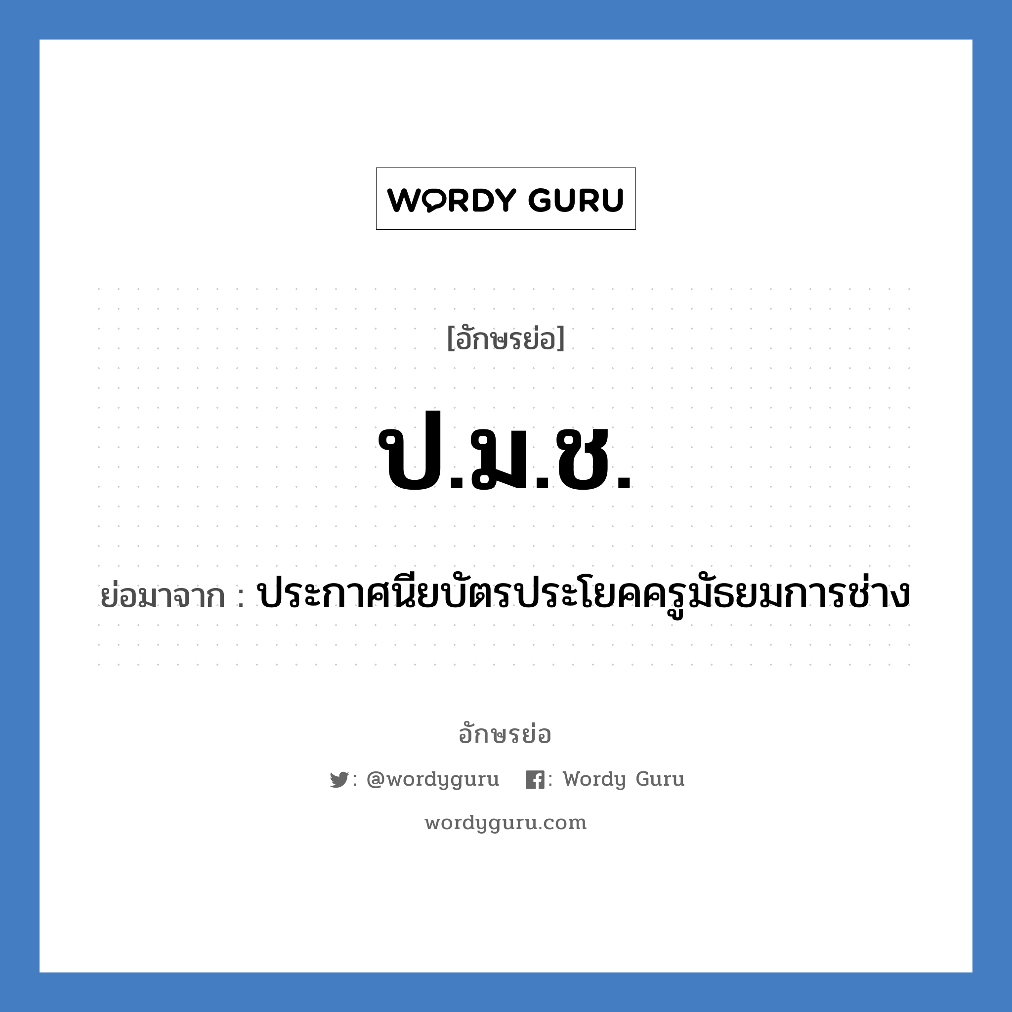 ป.ม.ช. ย่อมาจาก?, อักษรย่อ ป.ม.ช. ย่อมาจาก ประกาศนียบัตรประโยคครูมัธยมการช่าง