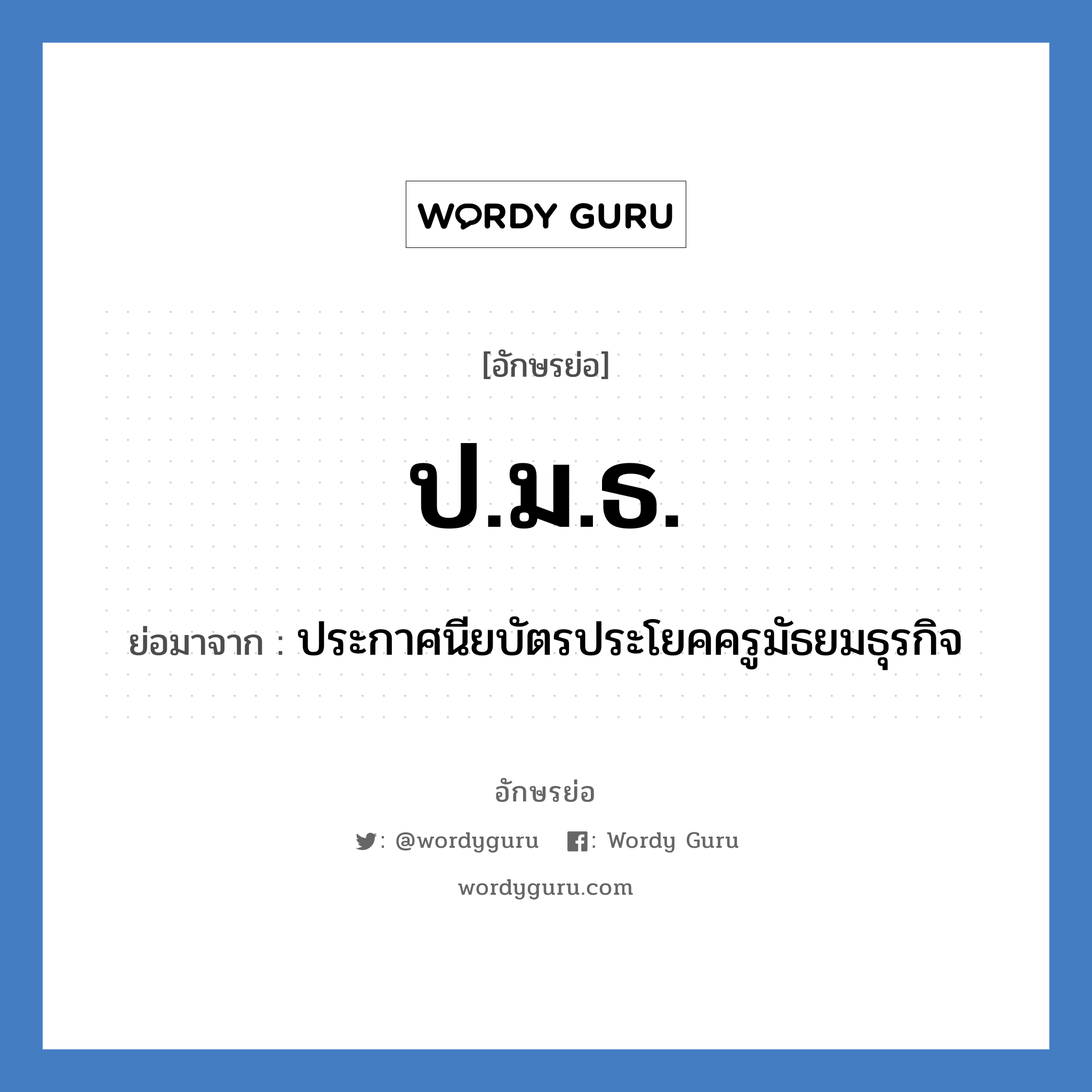 ป.ม.ธ. ย่อมาจาก?, อักษรย่อ ป.ม.ธ. ย่อมาจาก ประกาศนียบัตรประโยคครูมัธยมธุรกิจ