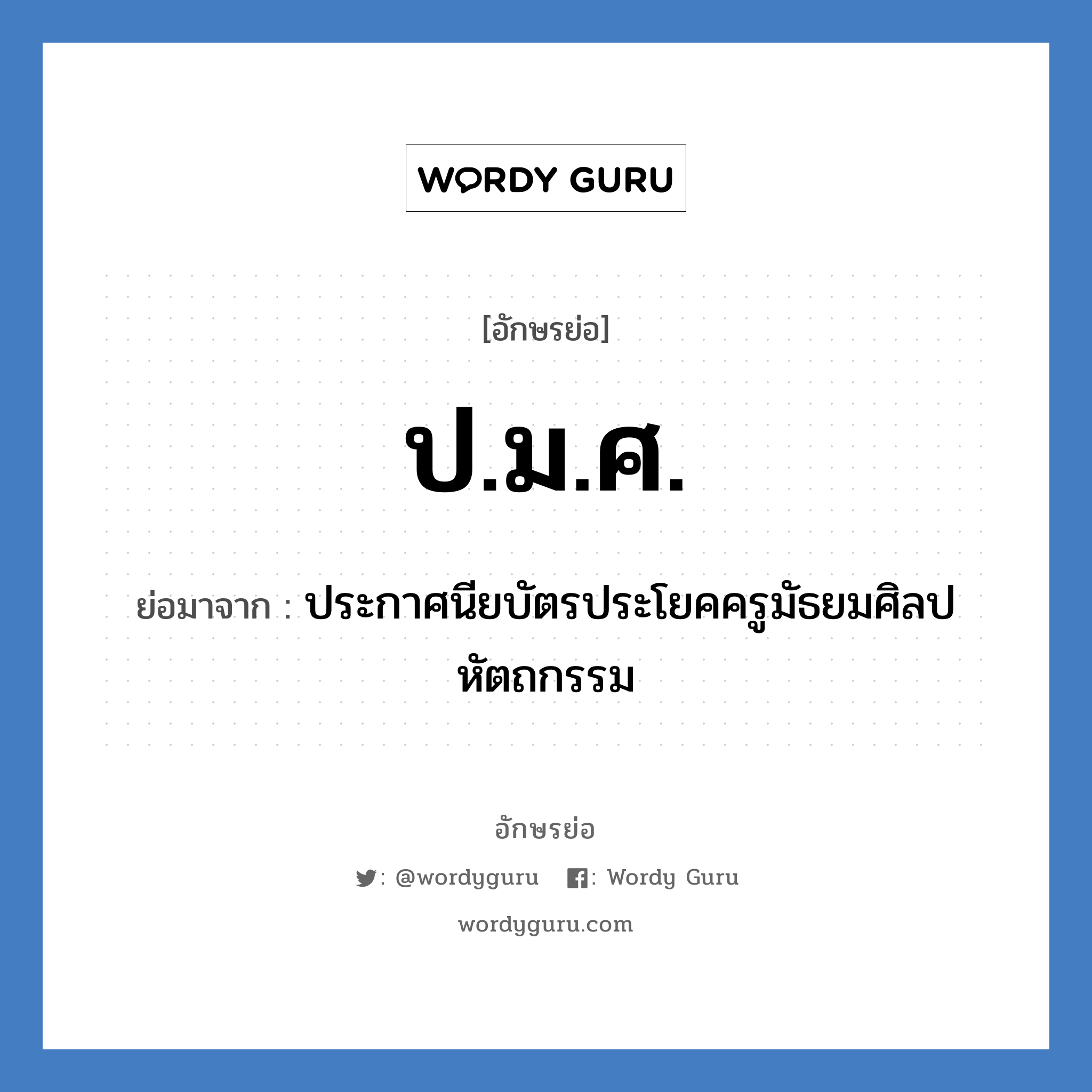 ป.ม.ศ. ย่อมาจาก?, อักษรย่อ ป.ม.ศ. ย่อมาจาก ประกาศนียบัตรประโยคครูมัธยมศิลปหัตถกรรม