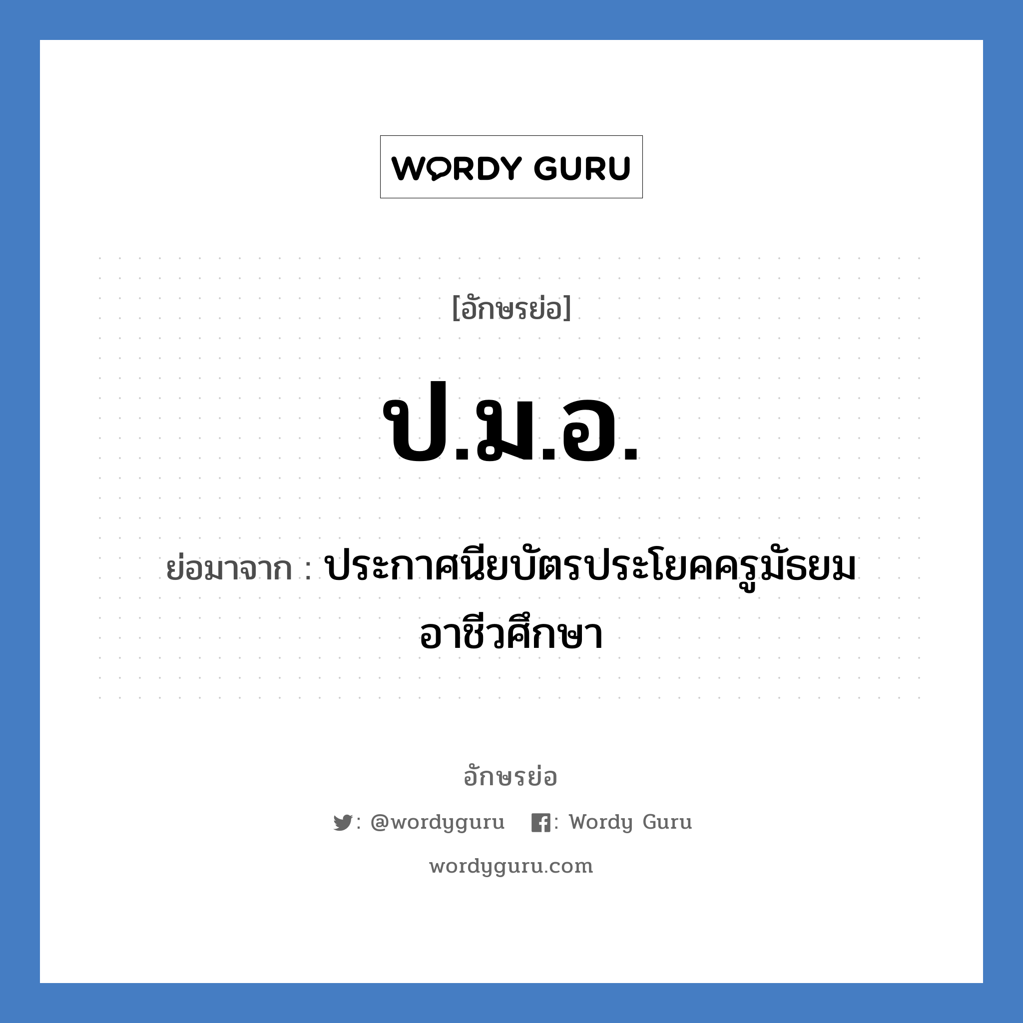 ป.ม.อ. ย่อมาจาก?, อักษรย่อ ป.ม.อ. ย่อมาจาก ประกาศนียบัตรประโยคครูมัธยมอาชีวศึกษา